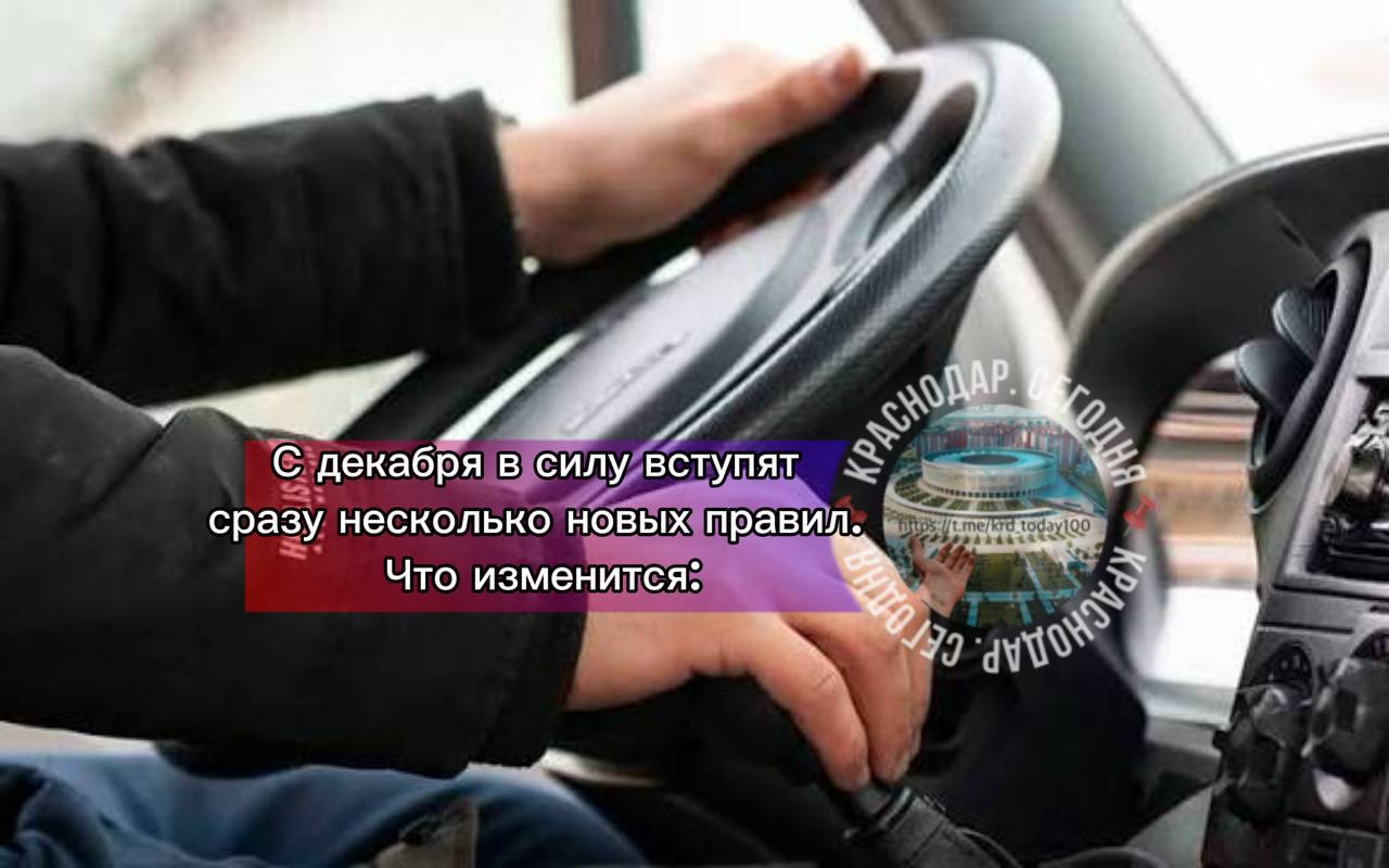 Внимание водители С декабря в силу вступят сразу несколько новых правил Что изменится  Вырастет утильсбор при растаможке иномарок мощнее 160 л с Тариф увеличат в разы от сотен тысяч до миллионов рублей  За летнюю резину начнут штрафовать Штраф составит 500 рублей  Если вам при пандемии автоматически продлили действие ВУ пора его обновить Заменить удостоверение нужно до конца декабря иначе штраф от 5 до 15 тыс рублей  С 2 декабря за каждый день просрочки по транспортному налогу будут начислять пени К слову теперь налоговая может списывать задолженность со счетов автоматически  Компенсации по ОСАГО вырастут С 19 декабря обновят справочники стоимости запчастей и работ средняя цена деталей увеличится примерно на 1 Есть интересная новость Присылайте нам Краснодар Сегодня канал в MAX ПРИСЛАТЬ НОВОСТЬ
