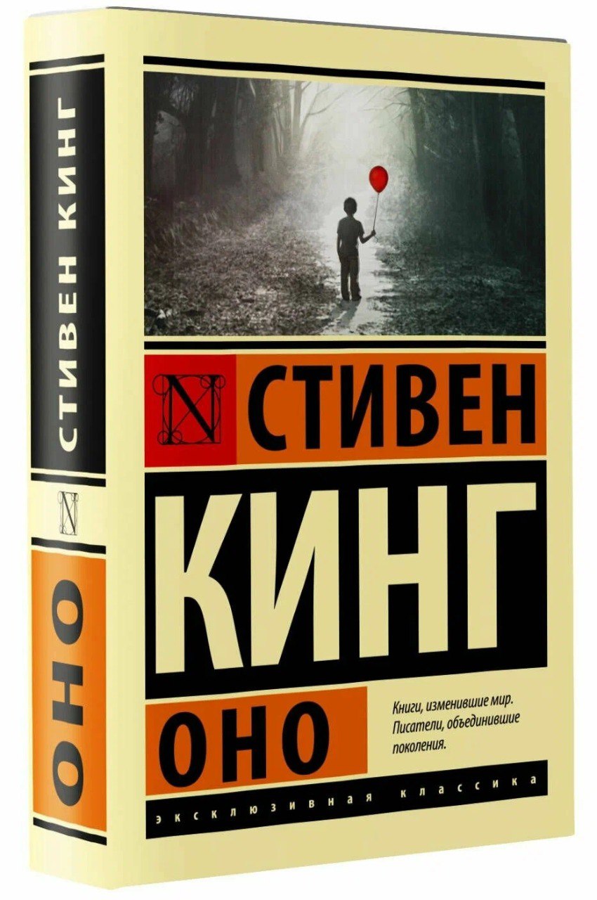 Во всех книжных магазинах Новосибирска срочно изъяли один роман Стивена Кинга В новосибирских книжных магазинах исчезла одна из самых известных книг американского писателя Стивена Кинга роман Оно Infopro54 выяснил что книги не были раскуплены магазины убрали их в один день по предписанию Книги Стивена Кинга выходят в России большими тиражам и в сетевых магазинах под произведения короля ужасов отведены как правило целые стеллажи Роман Оно на протяжении многих лет издавался и переиздавался Еще несколько недель назад магазины размещали книгу на самых видных местах согласно правилам приоритетной выкладки Потому что рассчитывали на рост спроса в связи с выходом очередного фильма по мотивам этого романа Но несколько дней назад книгу сняли с продажи Это произошло 15 ноября Уже в конце рабочего дня Я сама в тот день работала и лично убирала книги с полок Начальник сказал что есть распоряжение убрать роман Кинга продаваться он не будет Это не решение какого то одного издательства а именно общее решение по конкретному произведению Его выпускали разные издательства Мы убрали всё С того момента несколько читателей спрашивали эту книгу мы отвечаем что временно она снята с продажи Причину нам не сказали Похоже дело в одном из видов запрещенки сказала в беседе с журналистом Infopro54 сотрудник торгового зала одного из новосибирских книжных магазинов В официальных онлайн магазинах данный роман тоже снят с продажи Эти действия участников книжного рынка наблюдатели связывают с законом о запрете пропаганды ЛГБТ в интернете СМИ аудиовизуальных сервисах кино и рекламе Он был принят в декабре 2022 года В ноябре 2023 года Верховный суд запретил в России деятельность международного общественного движения ЛГБТ признав его экстремистским В феврале 2024 году СМИ опубликовали список из 252 книг которые якобы могут быть изъяты в рамках указанных законов и запретов Роман Оно в перечне был Еще там были произведения Федора Достоевского Оскара Уайльда Марселя Пруста Стефана Цвейга Харуки Мураками и других писателей Вскоре после публикаций Ассоциация компаний интернет торговли и Александр Хинштейн фактически опровергли существование данного черного списка объяснив что он был рабочим документом АКИТ в 2022 году когда отрасль еще не до конца понимала принципов работы в условиях новых запретов Добавим что из упомянутого списка в настоящее время изъят из продажи только один роман Стивена Кинга Два других его произведения которые в перечне были продаются свободно Классическая литература изъятие которой также обсуждали остается на полках магазинов и библиотек На момент подготовки материала в распоряжении редакции не было официальных ответов издательств и книготорговых компаний о причинах по которым из продажи решено изъять роман Стивена Кинга Как только такой комментарий будет получен материал будет дополнен Международное общественное движения ЛГБТ признано экстремистским и запрещено в России Infopro54 Подписаться на канал