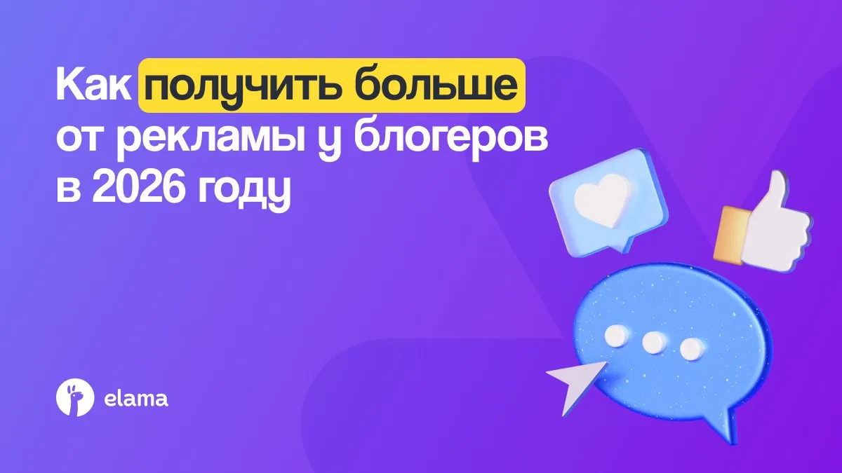 За последнее время рынок инфлюенса заметно потрясло новости о возможных ограничениях рекламы в Telegram добавили неопределенности При этом сейчас аудитория в Telegram по прежнему остается активной а интерес к MAX продолжает расти Поэтому оптимальная стратегия не выбирать между площадками а использовать их в связке тестировать сравнивать результаты и масштабировать самые эффективные размещения На что обратить внимание при продвижении в каналах Telegram и MAX Один из главных трендов размещения у микроинфлюенсеров фокус смещается в сторону более узкой но лояльной аудитории и доверительной коммуникации с ней Лучше всего работают каналы с ярко выраженным личным брендом автора и нативной подачей рекламы Еще больше рекомендаций для безопасного и эффективного размещения рекламы у блогеров в 2026 году в видео А размещать интеграции удобно и выгодно можно через Telega in в eLama   Доступ к 33 000 каналов из них 5000 каналов в MAX   Быстрый запуск без переговоров с администраторами   Автоматическое размещение с маркировкой один договор одна оплата всё в одном кабинете Оставляйте заявку на сайте eLama в MAX ВКонтакте Дзен