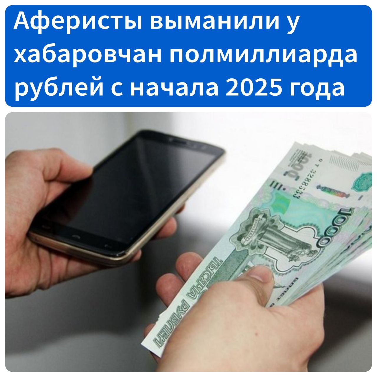 Аферисты выманили у хабаровчан полмиллиарда рублей с начала 2025 года С начала 2025 года в Хабаровском крае зарегистрировано 1 392 случая дистанционного мошенничества. Общий ущерб от действий преступников составил 542 миллиона рублей. Только за последнюю неделю жертвами обмана стали 47 человек — они потеряли более 20 миллионов рублей, сообщает пресс-служба прокуратуры региона. Чаще всего мошенники представлялись сотрудниками банков и государственных служб, убеждая граждан перевести средства на так называемые «безопасные счета». В 14 случаях деньги исчезли при оплате несуществующих товаров и услуг через систему быстрых платежей. В нескольких эпизодах средства списывались с ранее похищенных банковских карт или через мобильные приложения. Кроме того, некоторые потерпевшие поверили обещаниям о дополнительном заработке или инвестициях, в результате чего лишились сбережений. Также фиксируются случаи перехода по фишинговым ссылкам и оплат товаров с утерянных карт. В отдельных эпизодах мошенники звонили под предлогом установки счетчиков или продления договоров связи. По всем фактам возбуждены уголовные дела, ведутся следственные действия. Надзорное ведомство настоятельно призывает граждан не передавать личные данные по телефону и не переходить по сомнительным ссылкам. Источник - АиФ