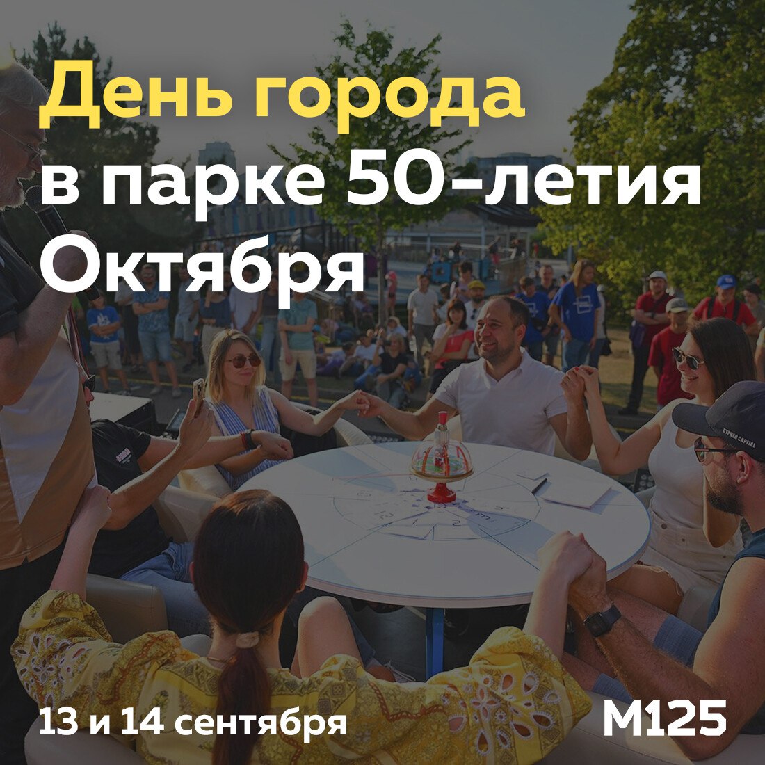 13 и 14 сентября на площадке программы Мой район в парке 50 летия Октября можно будет отметить День города Например поучаствовать в игре Что Где Когда с известными знатоками увидеть шоу катушек Теслы показательные выступления служебных собак и поучаствовать в творческих мастер классах для детей Подробнее по ссылке moscow2030 mos ru areas park 50 letiya oktyabrya мг