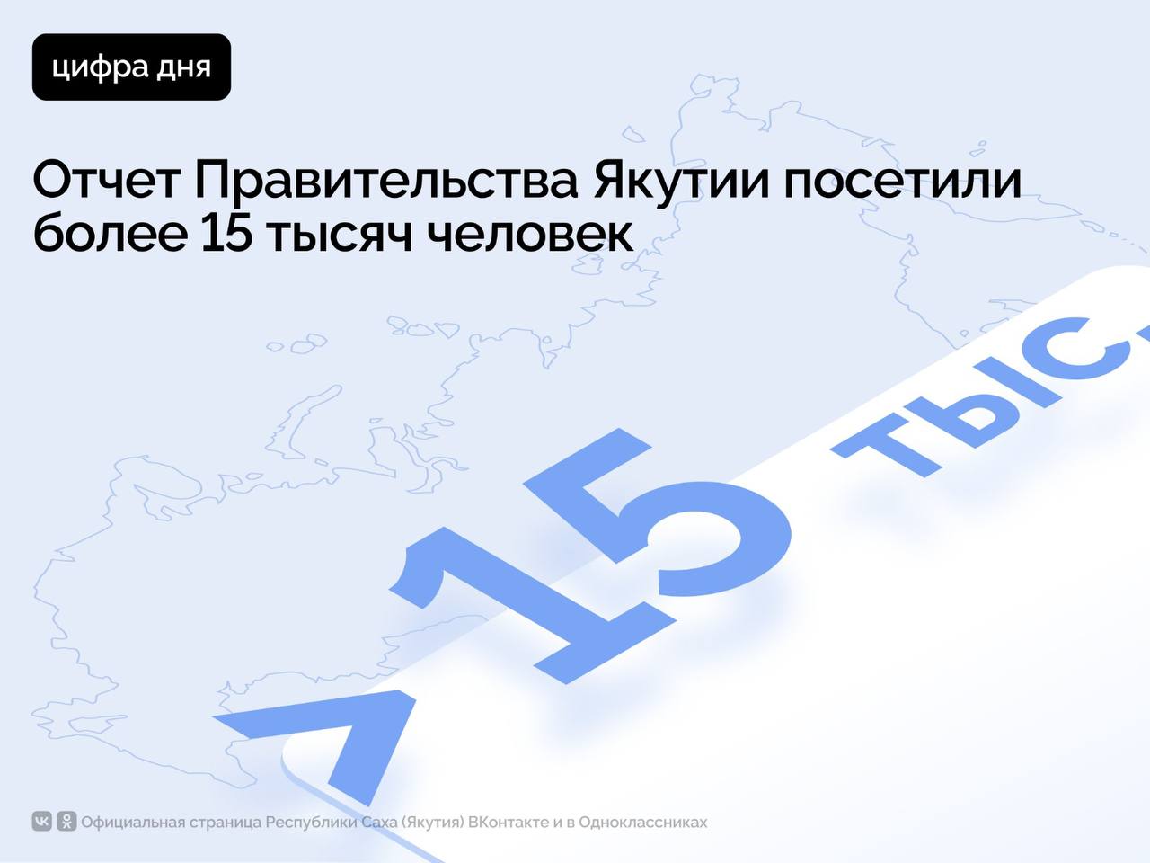 В Якутии продолжается отчет исполнительных органов государственной власти. Мероприятие охватило 192 населенных пункта республики.     Согласно последним данным, на диалог с членами Правительства, руководителями ведомств и организаций пришли 15563 человека.      Отчет уже состоялся в Горном, Оймяконском, Хангаласском, Амгинском, Нерюнгринском, Алданском, Эвено-Бытантайском, Мирнинском, Ленском, Таттинском, Анабарском, Сунтарском, Мегино-Кангаласском, Усть-Алданском районах.     Сегодня, 18 февраля, встречи с жителями продолжаются в  Верхневилюйском, Абыйском, Вилюйском, Кобяйском, Нюрбинском, Булунском, Верхнеколымском, Олекминском и Усть-Янском районах.    Ожидается в Верхоянском, Томпонском,  Чурапчинском, Жиганском, Момском, Намском, Аллаиховском, Нижнеколымском, Оленекском, Усть-Майском улусах, а также в городских округах Якутск и Жатай.         #ПравительствоЯкутии