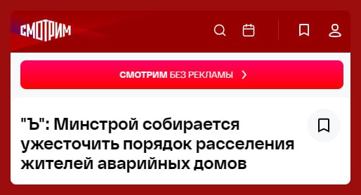 Минстрой готовит законопроект, который изменит порядок расселения аварийного жилья. Документ, который должен заработать с 2025 года, предполагает уменьшение размера компенсаций для собственников квартир. Также, если человеку будут предлагать более дорогую квартиру взамен аварийной, то он будет обязан доплачивать разницу. Жильцам, которые проживают в аварийном доме по договору соцнайма, вместо права собственности, скорее всего, будут предоставлять квартиру по договору найма социспользования с возможностью выкупа.  Изменения в расселении аварийного жилья Минстрой объясняет необходимостью экономии бюджетных средств. Также отмечается, что за счёт экономии получится расселить больше людей из ветхого жилья.