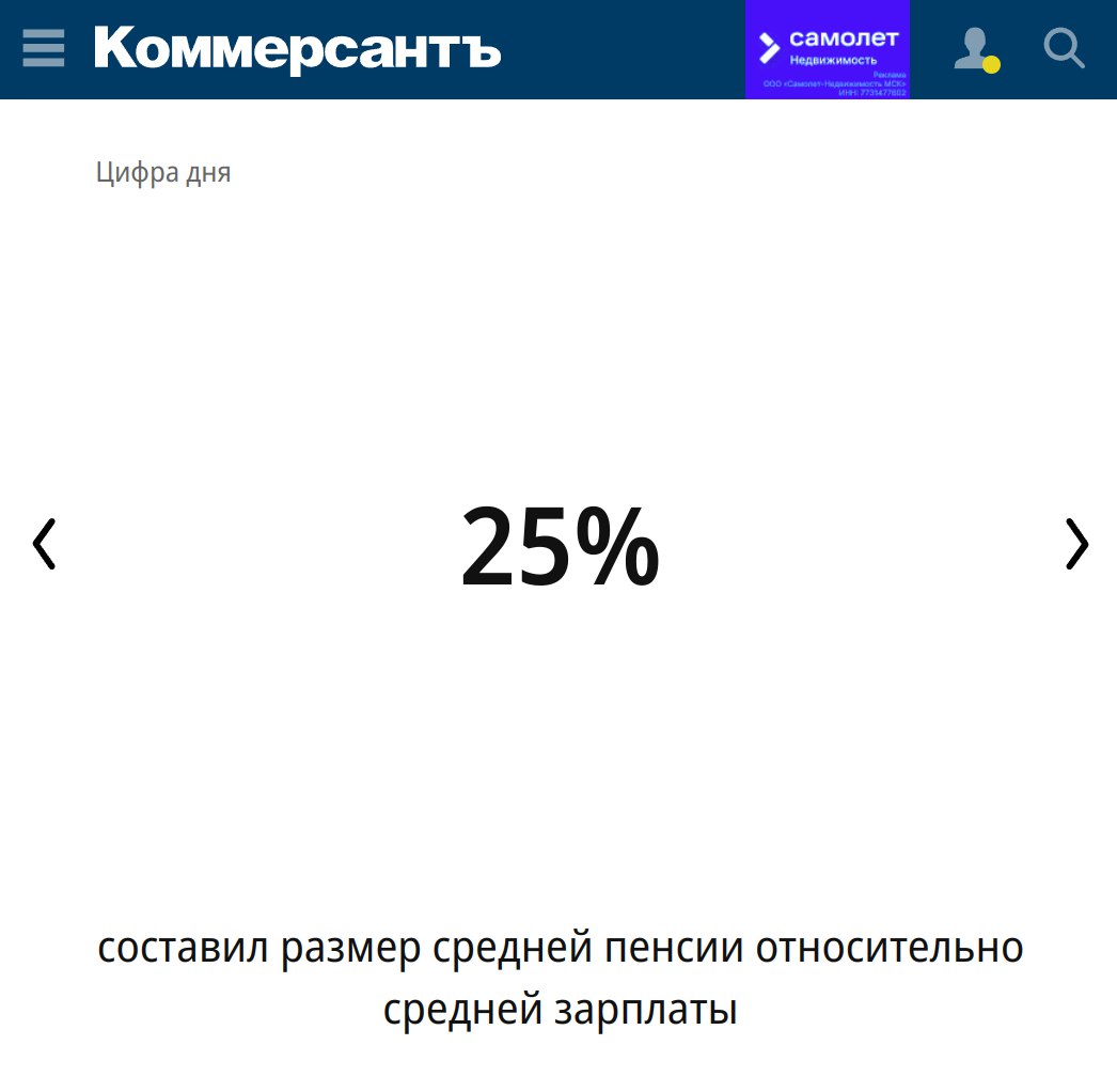 Для нормальной жизни пенсионеров необходим коэффициент замещения  соотношение пенсии и зарплаты  около 40%. В России же он упал до 25%.  "В 2024 году коэффициент замещения упал до десятилетнего минимума.  По итогам первой половины 2024 года размер средней назначенной пенсии в РФ снизился до 25% относительно среднего размера начисленной заработной платы работников".  #Россия #пенсия  #оголи_жопу_пожилого