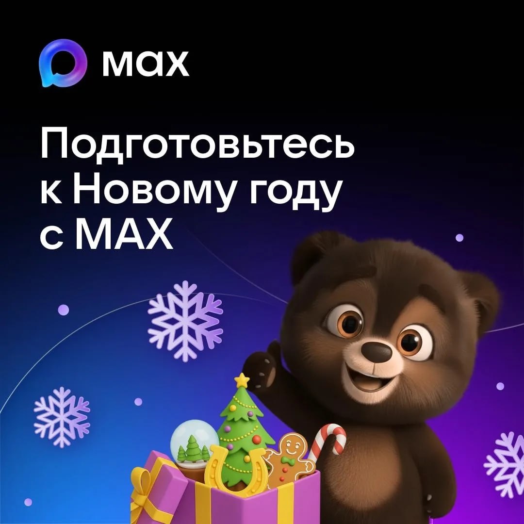 Ещё больше возможностей с MAX теперь здесь можно создавать новогодние открытки для близких Специально для этого в мессенджере запустили конструктор открыток Всего за пару кликов вы сможете создать своё авторское поздравление Кстати в MAX также есть чат с уже готовыми открытками и пожеланиями на любой праздник   Все семейные чаты будут в восторге Подписывайтесь на канал Правительства Челябинской области в MAX