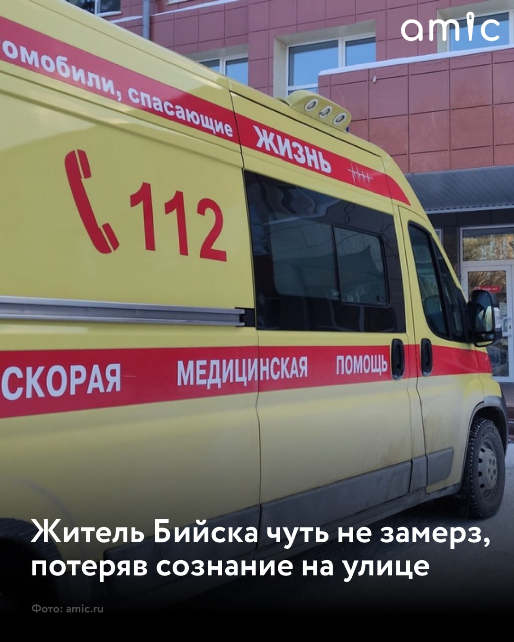 В Бийске мужчина потерял сознание на улице и получил обморожение Жители частного сектора нашли его лежащим на снегу занесли в дом и вызвали скорую помощь У пациента диагностировали общее переохлаждение и обморожение верхних и нижних конечностей В состоянии средней степени тяжести мужчину доставили в медучреждение рассказал главный фельдшер станции скорой медицинской помощи Бийска Максим Максимкин Мужчина так замерз что с трудом мог разговаривать а собственные имя и фамилию смог назвать только через некоторое время Врачи напоминают Одевайтесь по погоде используйте многослойность Не игнорируйте чувство сильного холода это первый сигнал возможного обморожения Регулярно двигайтесь на морозе чтобы стимулировать кровообращение Откажитесь от алкоголя и не курите на холоде