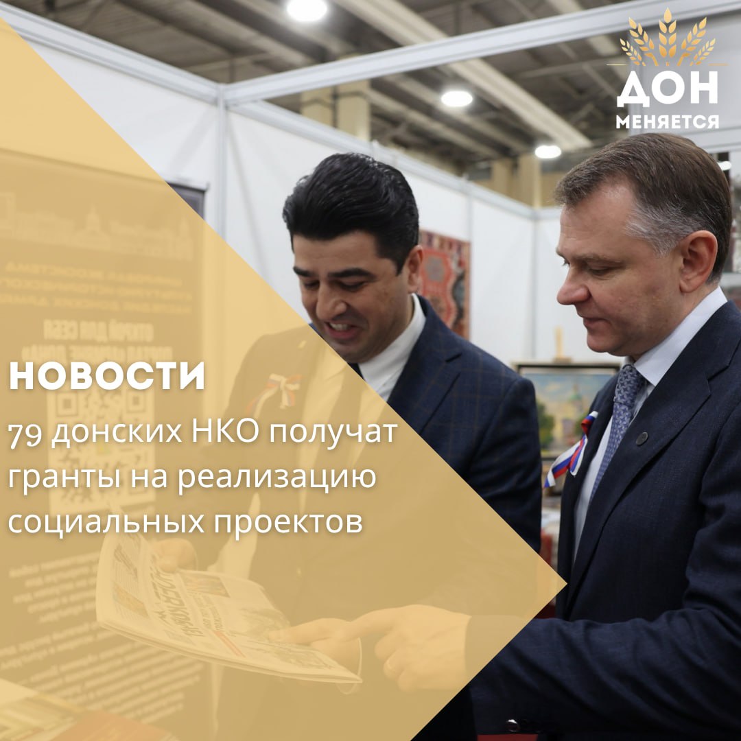 В Ростовской области 79 некоммерческих организаций получат грантовую поддержку на общую сумму 93,8 млн рублей. Об этом сообщил врио губернатора Юрий Слюсарь в своём телеграм-канале. Финансирование выделено из областного бюджета и Фонда президентских грантов. Размер грантов варьируется от 134 тысяч до 2,5 миллионов рублей. В числе получателей: до 600 тысяч рублей — 23 организации, до 1,2 млн — 24, до 1,7 млн — 13, до 2 млн — 12, до 2,5 млн — 7 организаций. Поддержку получат проекты в сферах образования, культуры, спорта, просвещения и помощи людям, оказавшимся в трудной жизненной ситуации. Среди лидеров по оценке жюри — благотворительный фонд «Я без мамы», федерация гонок дронов, цифровая ассоциация «Брейнхорн», ресурсный центр «Время действий» и научно-просветительская организация «НАТ». — Из 224 поданных заявок каждая третья прошла конкурсный отбор. Это говорит о высокой конкуренции и о том, сколько в регионе активных, неравнодушных людей, готовых менять мир вокруг себя, — подчеркнул Юрий Слюсарь. Он поблагодарил НКО за вклад в развитие общества и выразил уверенность, что совместная работа государства и гражданского сектора принесёт ощутимые результаты.