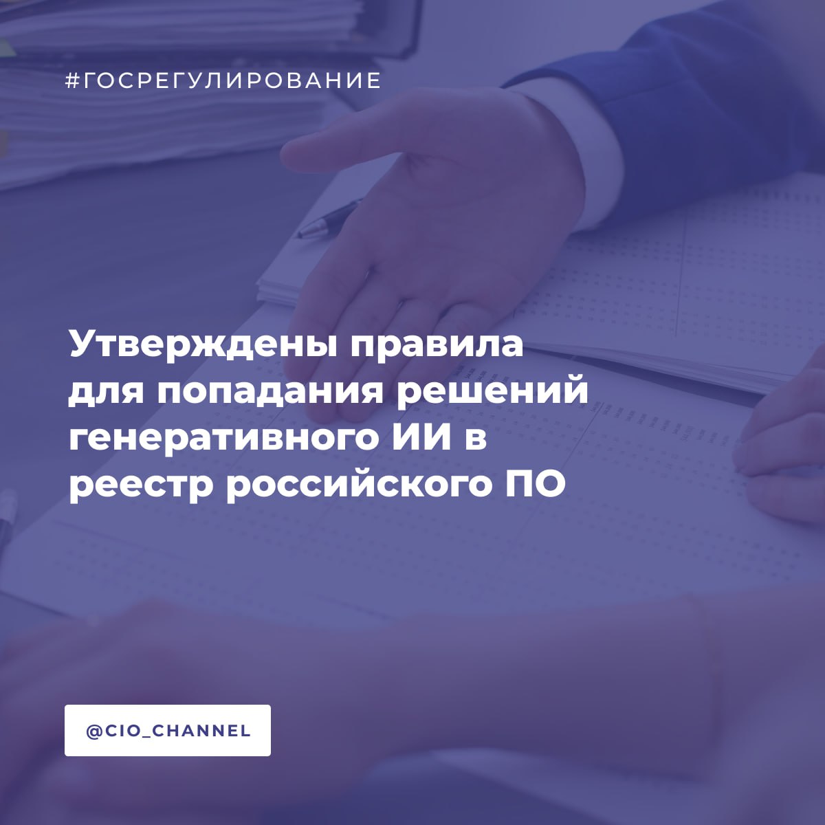 Утверждены правила для попадания решений генеративного ИИ в реестр российского ПО Коммерсантъ Правительство России утвердило изменения в правила формирования и ведения единого реестра отечественного ПО предоставляющего право на налоговые льготы и отсрочки от армии Согласно новым нормам производителю программно аппаратного комплекса для генеративного ИИ необходимо обеспечивать хранение данных объемом не менее 1 эксабайта около 1 07 млрд Гб обеспечивать решение задач машинного обучения не менее чем на 1 тыс графических процессоров GPU иметь не менее одного дата центра в России мощностью не менее 10 МВт Участники рынка полагают что ужесточение требований особенно в сегменте генеративного искусственного интеллекта может создать серьезные барьеры для малых и средних разработчиков В аппарате вице премьера Дмитрия Григоренко заверили что постановление не отсекает возможности по попаданию в реестр для ИТ бизнеса а лишь вводит дополнительную категорию программно аппаратных комплексов для генеративных ИИ моделей Новых дополнительных ужесточающих требований для попадания компаний занимающихся разработкой ИИ в реестр не вводится отметили там
