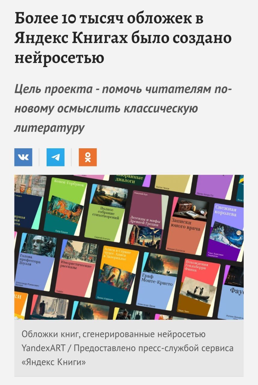 «Евгению Онегину», «Алисе в стране чудес» и ещё десятке тысяч известных книг создали нейросетевые обложки  Для разработки обложек сервис Яндекс Книги использовал нейросеть YandexART, а за промты, кстати, отвечала YandexGPT.  Каждая книга получила свой стиль и цветовое решение, исходя из жанра и контекста.   Нейронки помогают переосмыслить классику