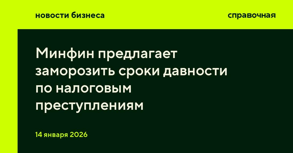 Минфин предлагает заморозить сроки давности по налоговым преступлениям Соответствующий проект постановления подготовили в Минфине пишут Известия Сейчас срок давности по налоговым преступлениям зависит от их тяжести и составляет от 2 до 6 лет Он отсчитывается с момента нарушения закона и не прерывается исключение нахождение человека в розыске Как отмечает юрист Мария Бакакина налоговые проверки иногда могут длиться годами но на течение срока давности не влияют В результате дело невозможно возбудить потому что истёк срок давности Предложенные поправки Минфина должны закрыть эту лазейку Например в 2023 году налоговая отправила в Следственный комитет 3 200 материалов по налоговым проверкам По каждому пятому из них истёк срок давности поэтому нарушения остались безнаказанными сумму ущерба оценивают в 20 2 миллиарда рублей Показательный кейс был с делом блогера Елены Блиновской она не получила уголовного наказания за неуплату налогов потому что истёк срок давности преступления её осудили за отмывание денег Подробнее о том что предлагается в новом проекте Минфина рассказали здесь spravochnaya