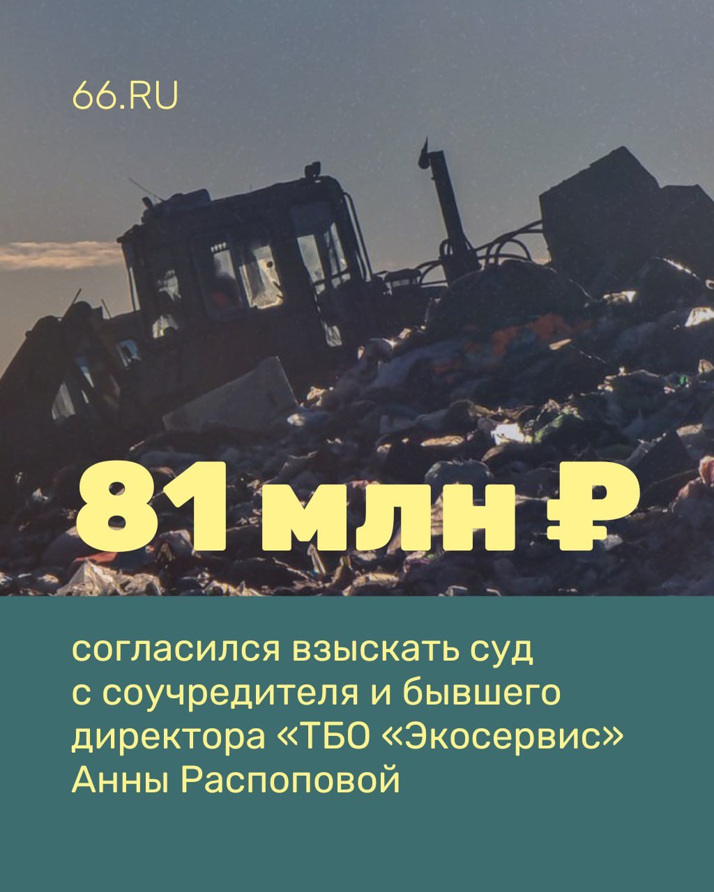 ‍  Причину мусорного коллапса на Урале установил суд. Десятки миллионов рублей вывели со счетов регоператора   22 города Свердловской области, которые обслуживал «ТБО «Экосервис», начали утопать в мусоре. У регионального оператора отобрали статус, а два учредителя компании конфликтуют в суде.  Одному из них удалось доказать, что коллега по бизнесу Анна Распопова выводила деньги через фирмы-пустышки. Подробнее о схеме — в материале  .RU    Новости из Екатеринбурга