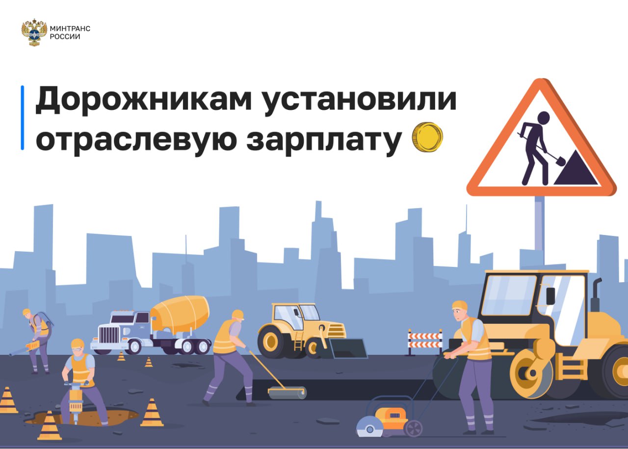 В дорожном хозяйстве впервые установили отраслевую оплату труда рабочего первого разряда Теперь сметную стоимость строительства и обновления автодорог и дорожных объектов можно будет привести в соответствие с рыночными условиями оплаты труда в разных регионах Это позволит повысить точность расчета и учесть региональные особенности оплаты труда в дорожно строительной отрасли Соответствующий Приказ Минтранса России от 15 сентября 2025 г 287 утвержден благодаря поддержке Правительства и эффективному межведомственному взаимодействию в том числе с Минстроем и Главгосэкспертизой В его подготовке приняли участие подведомственные Росавтодору учреждения региональные госорганы в сфере дорожного хозяйства отраслевые ассоциации и около 500 дорожно строительных организаций со всей страны дороги законодательство Подписаться в MAX Написать нам