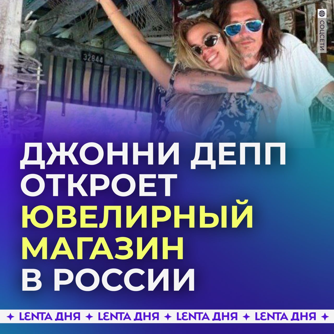 Джонни Депп откроет ювелирный магазин в России.   Актёр поддержал идею своей возлюбленной Юлии из Екатеринбурга открыть бутик с якутскими бриллиантами. Она получила от Деппа начальный капитал в полмиллиона долларов, прошла обучение в Праге и готовится запустить онлайн-продажи, а в 2025 году — полноценный магазин в Москве.  Ювелирный бизнес в России Юля считает выгоднее европейского, пишет Mash.    — наш слон?   — не знал, что Депп встречается с россиянкой