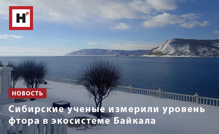 Исследователи из Института геохимии СО РАН проанализировали содержание фтора в байкальской экосистеме Оказалось что хотя само озеро содержит сравнительно низкие концентрации этого микроэлемента значительные запасы фтора обнаружены в минеральных источниках Прибайкалья Содержание микроэлементов в воде зависит от множества внешних условий Весной когда начинается активное таяние снега уровень некоторых веществ в истоке Ангары временно возрастает Вместе с этой водой иногда поступают вредные химические соединения попавшие ранее с промышленными выбросами дождевыми осадками или талой водой которые либо растворяются либо оседают на дне Байкала Количество фтора также определяется деятельностью промышленных предприятий Один из ярких примеров крупный алюминиевый завод рядом с озером Во время производства алюминия в окружающую среду попадает значительное количество фтора Это заметно сказывается на почве и воде Фото Валентина Гребенщикова Подробнее на портале Научная Россия фтор байкал