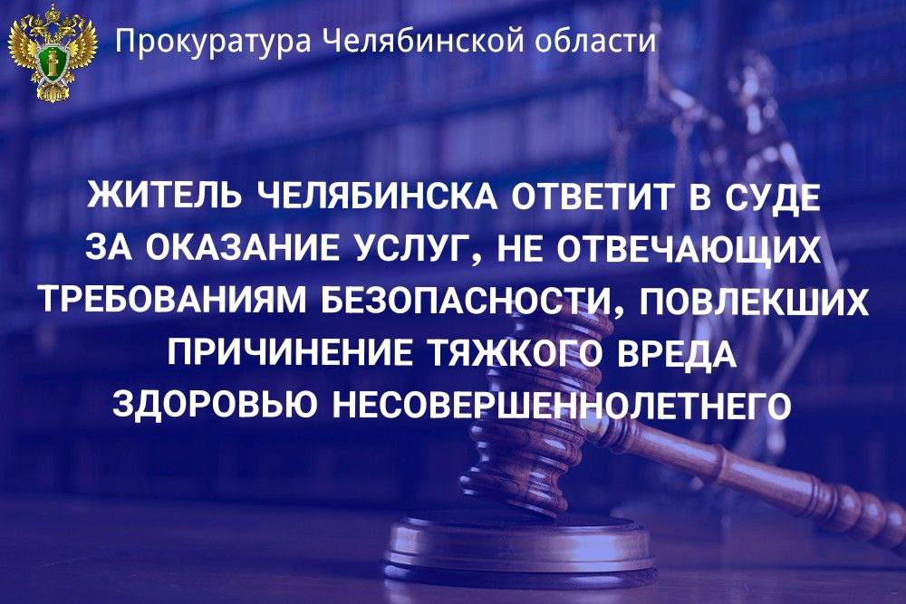 Прокуратура Калининского района г. Челябинска утвердила обвинительное заключение по уголовному делу в отношении директора по развитию батутного центра, обвиняемого по п.п. «б», «в» ч.2 ст. 238 УК РФ  оказание услуг, не отвечающих требованиям безопасности жизни и здоровья потребителей, совершенное в отношении услуг, предназначенных для детей в возрасте до 6 лет и повлекшее по неосторожности причинение тяжкого вреда здоровью человека .  Следствием установлено, что 13 декабря 2024 года в батутном парке, находясь на аттракционе «батутная арена», не прошедшем необходимые процедуры аккредитации, 7-летний мальчик, прыгнув на воздушную подушку, перелетел через ограждение аттракциона и упал на пол, получив травму головы и перелом ключицы.   Несовершеннолетний незамедлительно госпитализирован в лечебное учреждение, где был введен в медикаментозную кому, до настоящего времени проходит лечение ввиду тяжести полученных телесных повреждений.   Обвиняемый вину признал полностью, пояснил, что нарушения в настоящее время устранены, установлены дополнительные ограды, аттракцион прошел необходимую аккредитацию.   Уголовное дело направлено в Калининский районный суд г. Челябинска для рассмотрения по существу.