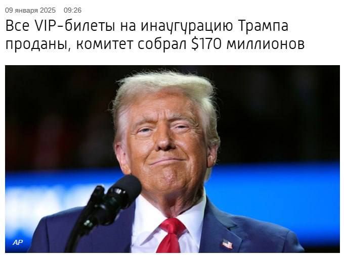 Билеты на инаугурацию Трампа закончились — мест нет   Согласно информации из американских СМИ, все ВИП-билеты на церемонию приведения к присяге Дональда Трампа распроданы. Отмечается, что инаугурационный комитет избранного президента США собрал 170 миллионов долларов пожертвований.   Спрос на посещение мероприятий оказался настолько высоким, что ВИП-персон уже добавляют в лист ожидания.  Все хотят попасться на глаза Трампу, чтобы попасть в милость