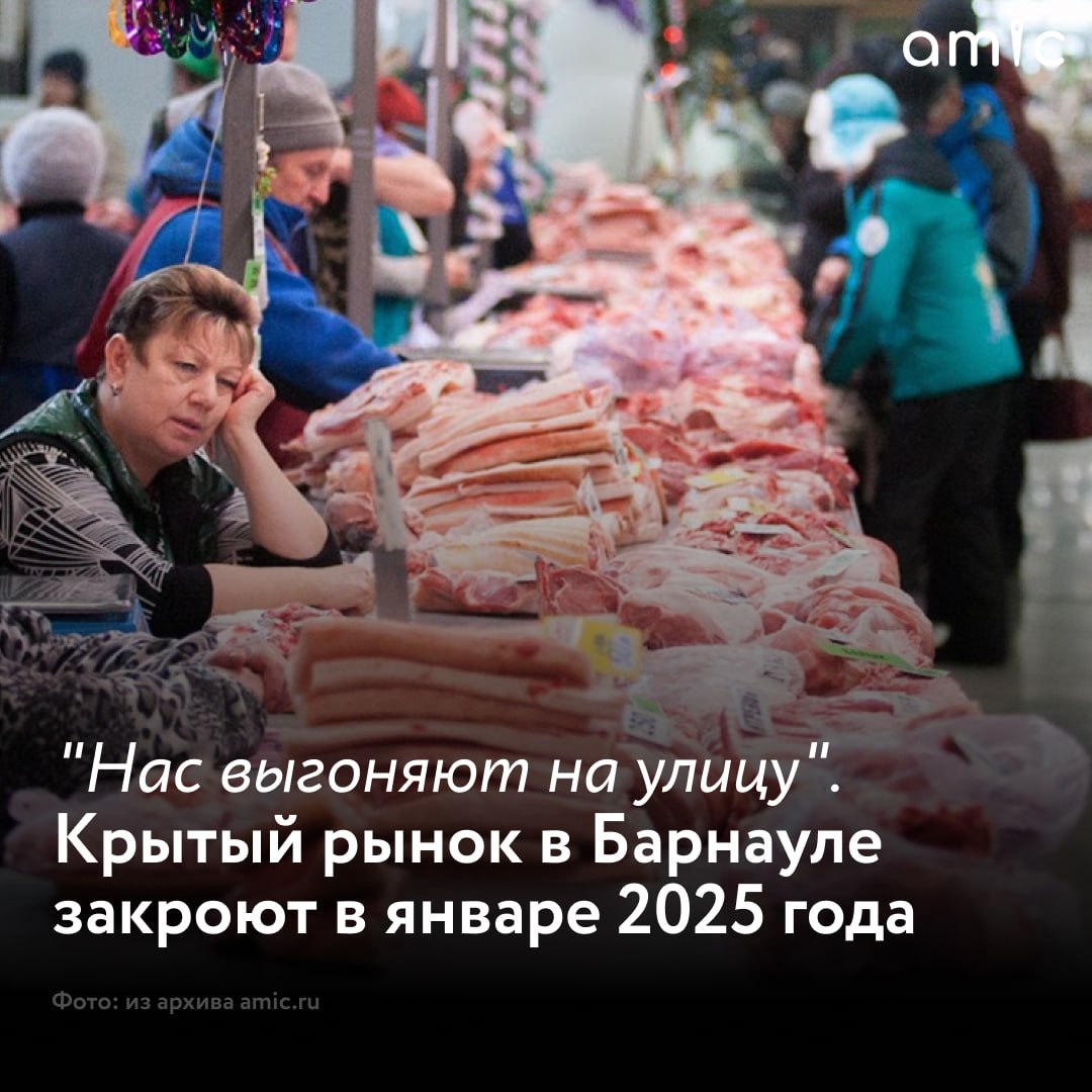 Крытый рынок в Барнауле перестанет функционировать с 2025 года  14 декабря 80 арендаторов, которые торгуют здесь, уведомили, что в срок до 15 января они обязаны освободить торговые площади.   Согласно документу за подписью Межрегионального управления Федерального агентства по управлению госимуществом в Алтайском крае и Республике Алтай, рынок будет приватизирован.  "Мы получили уведомление, что нас закрывают в связи с приватизацией рынка, а мы, арендаторы, являемся для них обременением. С нами даже не провели собрание. Просто поставили перед фактом в группе. Для нас это вообще шок. Многие отработали здесь по 30 лет. Мы не знаем, куда бежать, куда звонить и кому писать. Срок дали один месяц, чтобы расторговаться. Но это нереально. Предприниматели под Новый год закупили товар , а нас просто выгоняют на улицу. Как нам найти новые места в такой сжатый срок?" – говорит индивидуальный предприниматель Наталья.  С субботы предприниматели ведут сбор подписей жителей Барнаула, которые тоже выступают против закрытия Крытого рынка. Кроме того, они написали обращение с просьбой не допустить этого президенту России Владимиру Путину, губернатору Виктору Томенко и мэру Барнаула Вячеславу Франку.