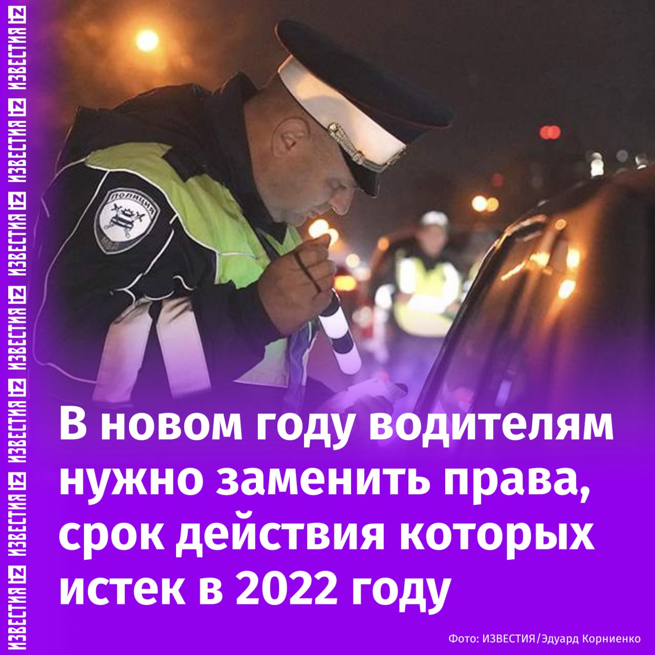 Российским автомобилистам нужно заменить водительское удостоверение в наступающем году, если срок действия документа истек в 2022 году и был автоматически продлен.   Владельцам недействительных прав необходимо будет пройти медкомиссию, заплатить установленную госпошлину и получить новое удостоверение, обратившись в Госавтоинспекцию.  Рассмотрение решения об автоматическом продлении водительских прав осуществляется только на территории РФ, сообщает ТАСС с ссылкой на ГИБДД.       Отправить новость