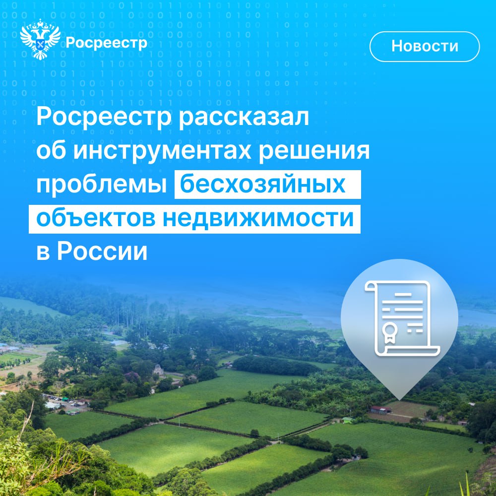 Росреестр рассказал об инструментах решения проблемы бесхозяйных объектов недвижимости в России на круглом столе Комитета по экономической политике Совета Федерации. Статс-секретарь - заместитель руководителя ведомства Алексей Бутовецкий отметил, что решение данного вопроса необходимо начинать с совершенствования законодательства и добавил, что необходимо поддержать законопроект о сокращении сроков пребывания на учёте бесхозяйных объектов коммунальной инфраструктуры. Сейчас он внесён на рассмотрение Госдумы. Для котельных, объектов газоснабжения и других подобных объектов срок в один год в качестве бесхозяйного объекта может являться слишком длительным. При этом для коммерческих помещений, жилья и производственных объектов срок пребывания на учёте должен оставаться прежним. Участники круглого стола также рассмотрели вопросы обследования технического состояния бесхозяйных систем и объектов, создания реестра таких объектов, их учёта, вовлечения таких объектов в хозяйственный оборот, а также особенности оформления в муниципальную собственность отдельных видов имущества. #Росреестр #АлексейБутовецкий #Закон #РаботаемВместе #МыТамГдеЛюди