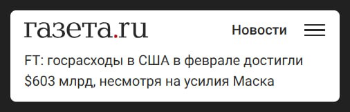 Рекордные госрасходы. Что-то ведомство по повышению эффективности работы правительства  DOGE , которое возглавляет Маск, не показывает впечатляющие результаты по экономии. Можно, конечно, ещё подождать. Хотя огромной силе бюрократии трудно противостоять, Маск тут не всесилен.