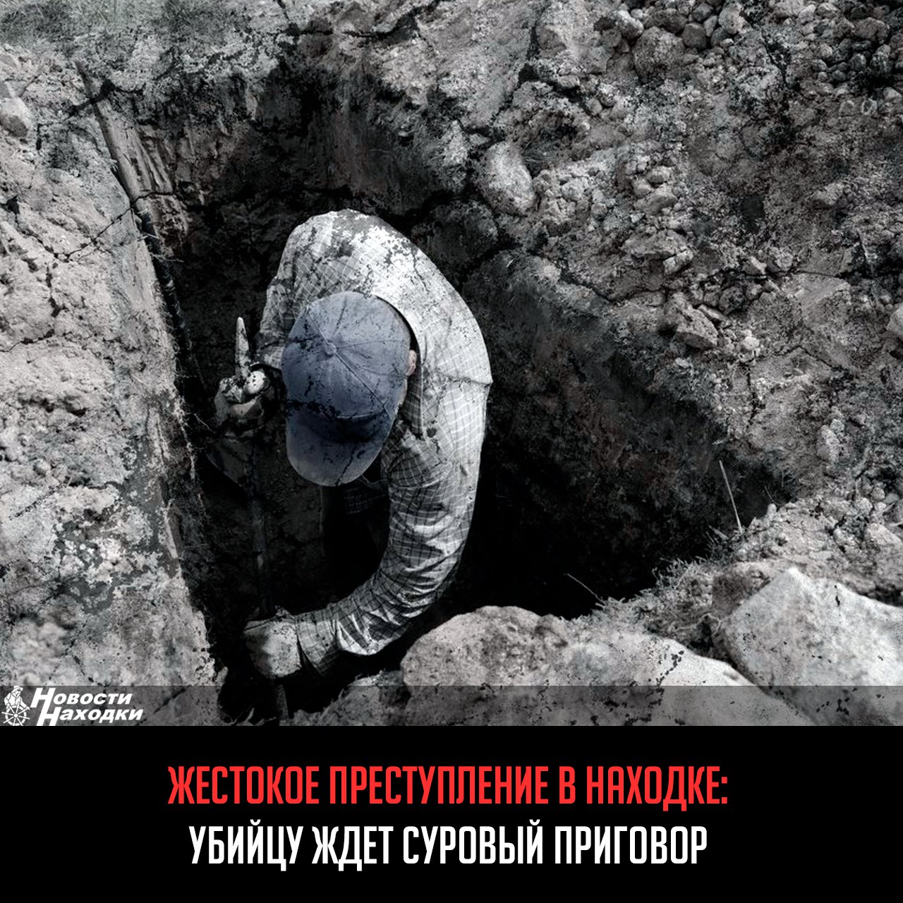 Присяжные единогласно признали виновным жителя Находки в убийстве, разбойном нападении и угоне автомобиля. Преступление произошло в ноябре 2020 года, когда группа лиц, угрожая травматическим пистолетом и ножом, пыталась выманить у потерпевшего пароли от телефона и банковской карты.  После этого подсудимый отвез мужчину в садоводческое товарищество в Партизанском районе, где задушил его веревкой и закопал тело. Также присяжные подтвердили факт угона автомобиля для сокрытия следов преступления.  Остальные участники нападения уже осуждены Находкинским судом на длительные сроки. Теперь судья Приморского краевого суда вынесет окончательный приговор, который, по мнению присяжных, не должен быть мягким.