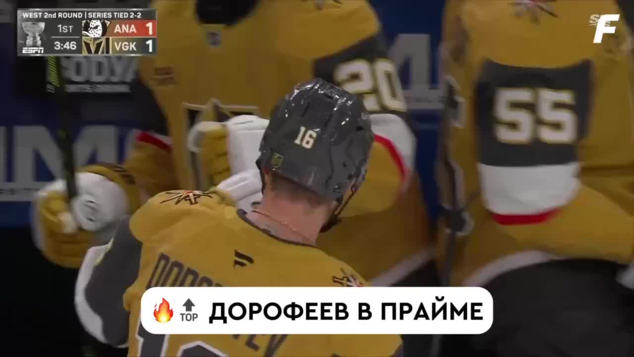 Дорофеев приносит победу Вегасу в овертайме четвертьфинала Кубка Стэнли