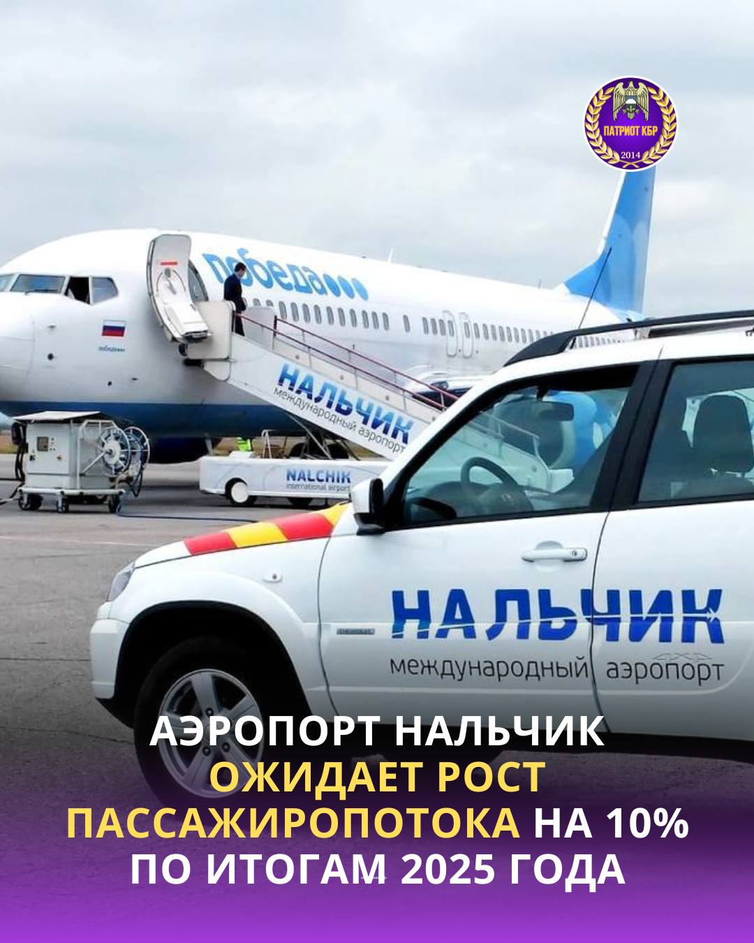 Рост пассажиропотока международного аэропорта Нальчик в 2025 году составит порядка 10 С начала года воздушная гавань Кабардино Балкарии уже приняла около 150 тысяч пассажиров Рост пассажиропотока в аэропорту Нальчика будет порядка 10 За первые 9 месяцев текущего года около 150 тысяч пассажиров перевезены сообщил на пресс конференции в РИЦ ТАСС Кавказ замгендиректора Новапорт Холдинг по Северо Кавказскому кластеру Роман Чуев Спикер отметил что аэропорт в Кабардино Балкарии по этому показателю заметно выделяется по сравнению с аэропортами Владикавказа Ставрополя и Минеральных Вод где пассажиропоток по итогам года может снизиться на 5 7 За 9 месяцев в Минеральных Водах пассажиропоток 3 5 миллионов в Ставрополе 410 тысяч во Владикавказе 610 тысяч Везде кроме аэропорта Нальчика прогнозируется снижение пассажиропотока относительно показателей 2024 года уточнил он Чуев подчеркнул что в планах холдинга открытие новых международных направлений в аэропорту Нальчика а также увеличение доли международных авиаперевозок во Владикавказе и Минеральных Водах Подписаться на нас в MAX