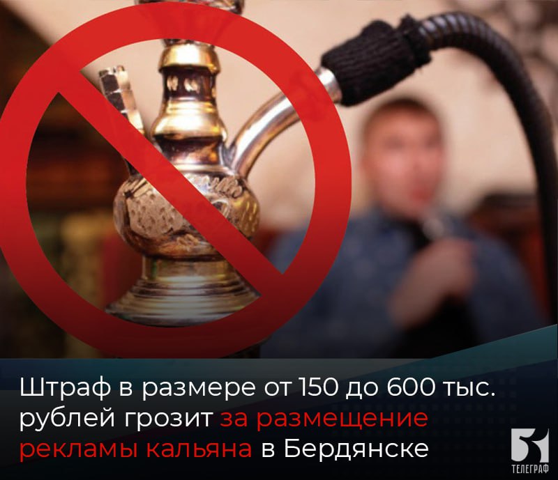 Штраф в размере от 150 до 600 тыс. рублей грозит за размещение рекламы кальяна в Бердянске.  В Бердянске Запорожское УФАС выявило факт распространения Обществом рекламы кальяна.  При этом Закон о рекламе запрещает распространение рекламы табака, табачной продукции, табачных изделий, никотинсодержащей продукции, курительных принадлежностей, в том числе трубок, сигаретной бумаги, зажигалок, а также устройств для потребления никотинсодержащей продукции, кальянов, напомнили в ведомстве.  По результатам рассмотрения дела Запорожское УФАС признало Общество нарушившим ст. 7 Закона о рекламе. Предписание не выдано, нарушение устранено до завершения дела.  По факту нарушения готовится к возбуждению дело об административном правонарушении. Обществу грозит штраф в размере от 150 до 600 тыс. рублей.    ЗАПОРОЖСКИЙ ТЕЛЕГРАФ