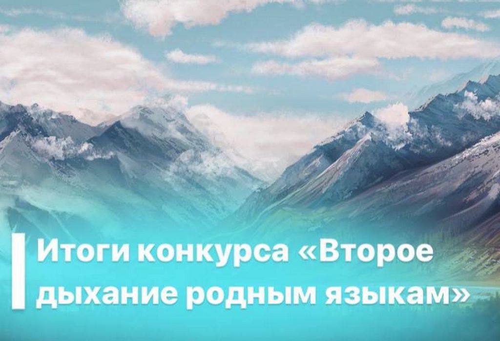 В Дагестане объявили результаты конкурса «Второе дыхание родным языкам», направленного на сохранение национальных традиций и повышение престижа профессии учителя родного языка. Об этом информагентству сообщили в пресс-службе ДИРО.  В период с 23 сентября по 23 ноября было представлено 125 работ по 10 номинациям: 79 сочинений, 21 методическая «копилка» учителя и 25 диалогов.   Участие приняли педагоги из 32 муниципальных образований республики. Победители и призеры будут награждены дипломами соответствующего образца. Получить награды можно будет 29 ноября в Дагестанском институте развития образования.  С полным списком победителей и призеров можно ознакомиться по ссылке.