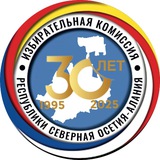Избирательная комиссия РСО-АЛАНИЯ ⚪️🔴🌕