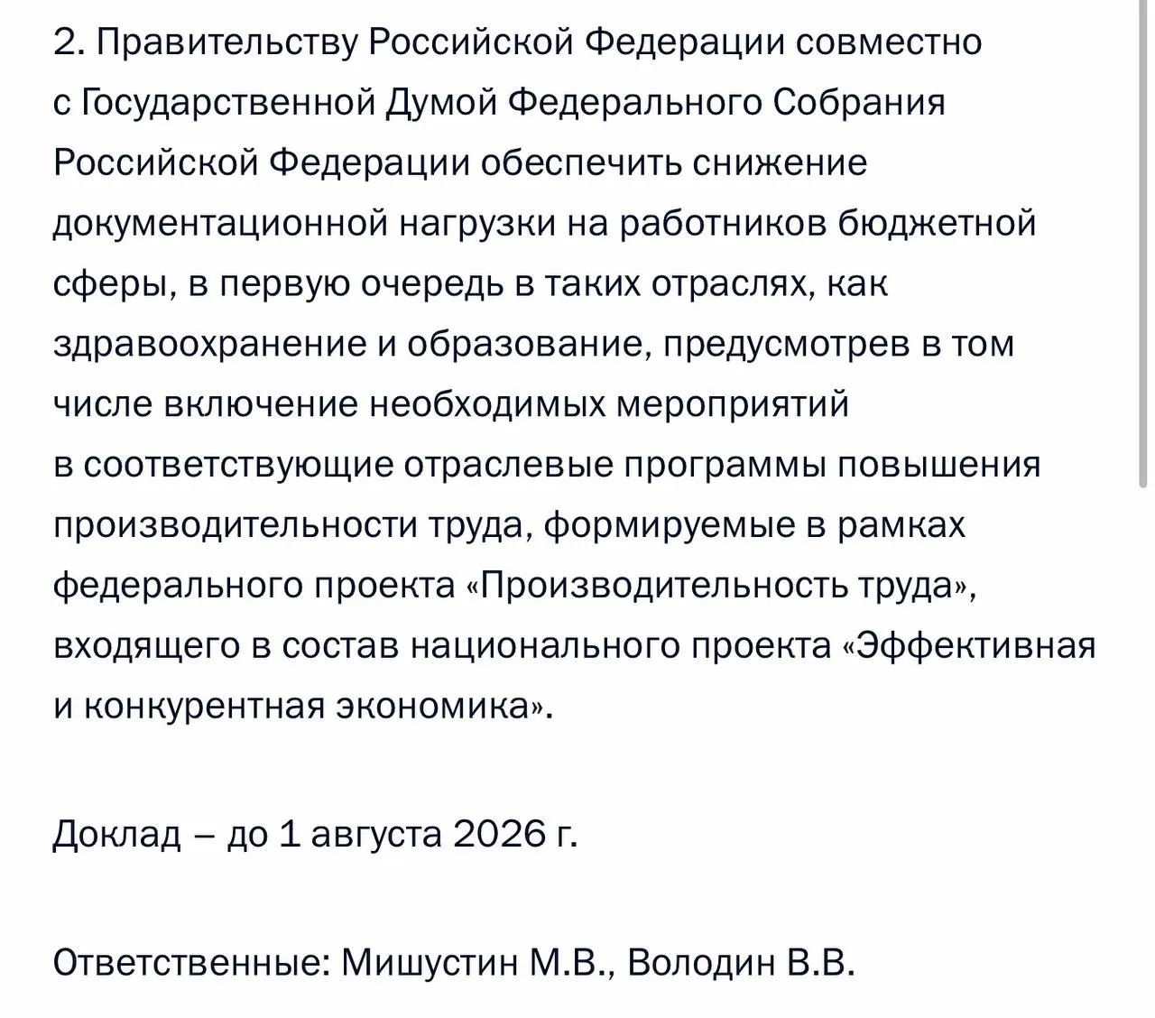 Путин поручил Правительству РФ снизить документационную нагрузку на работников бюджетной сферы особенно в здравоохранении и образовании Кремль