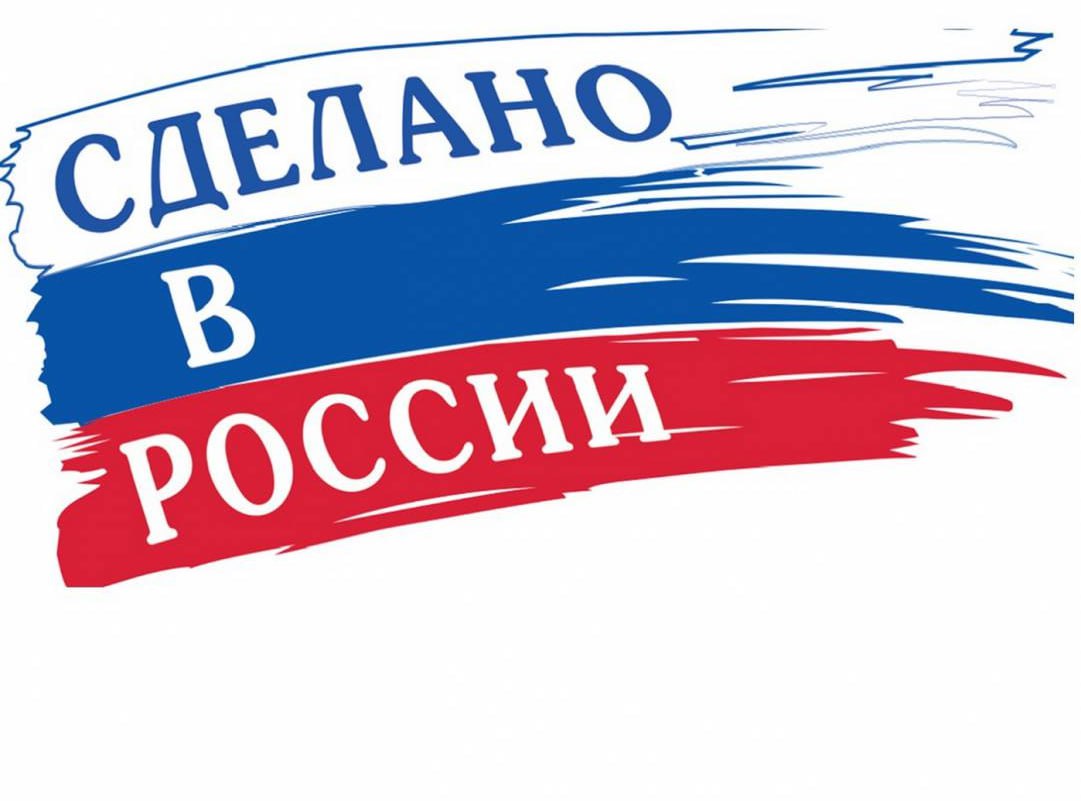 «Сделано в России» станет официальным брендом "Единая Россия" приступила к созданию законопроекта, который юридически закрепит бренд "Сделано в России". Как сообщил замруководителя партии Сергей Морозов на полях ПМЭФ, документ планируют внести в Госдуму в ближайшее время. Новая инициатива призвана дать четкое определение российским товарам и брендам. Также законопроект создаст единую систему их продвижения и наладит взаимодействие с региональными производителями. Обсуждение законопроекта с экспертами начнется уже 23 июня. Осташко! Важное подпишись