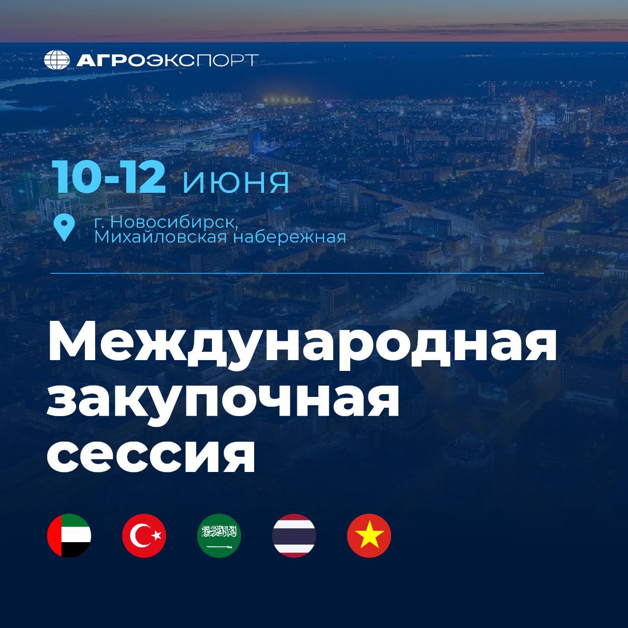 В Новосибирске пройдет Международная закупочная сессия С 10 по 12 июля 2025 года в Новосибирске в рамках фестиваля «в Сибири ЕСТЬ!» состоится Международная закупочная сессия, направленная на развитие экспортных поставок российской продукции АПК на рынки стран Ближнего Востока и Юго-Восточной Азии. Организовано мероприятие Центром поддержки экспорта Новосибирской области при поддержке Федерального центра «Агроэкспорт». В мероприятии примут участие более 20 крупных дистрибьюторов готовой продукции АПК и представители розничных сетей ОАЭ, Саудовской Аравии, Таиланда, Турции и Вьетнама. Запросы иностранных партнеров на импорт продукции из России охватывают широкий ассортимент: от зерновых, бакалеи, рыбы и морепродуктов до кондитерских изделий, напитков, мясной и молочной продукции. Программа мероприятия предусматривает прямые переговоры с зарубежными партнерами, экспертные сессии по вопросам ВЭД и обсуждение практических аспектов выхода на зарубежные рынки. Также в рамках мероприятия Федеральный центр «Агроэкспорт» презентует экспортный каталог Новосибирской области. Зарегистрироваться на мероприятие можно на официальном сайте Международной закупочной сессии. #агроэкспорт