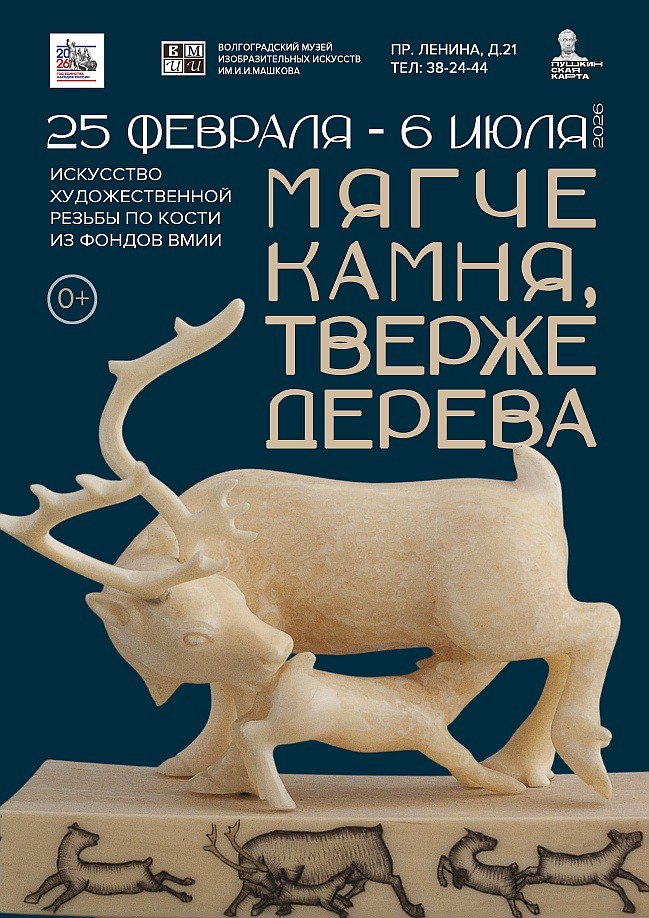 Мягче камня твёрже дерева под таким названием в Волгоградском музее изобразительных искусств им И И Машкова впервые откроется выставка посвящённая одному из самых древних и самобытных видов русского декоративно прикладного искусства косторезному промыслу В экспозиции представлено более тридцати произведений выполненных народными мастерами из клыка моржа и бивня мамонта Среди них изделия мастеров из трёх наиболее известных центров этого промысла Холмогорского в селе Ломоносово Тобольской школы и Уэленской мастерской на Чукотке Увидеть коллекцию можно будет с 25 февраля по 6 июля 2026 года г Волгоград пр кт им В И Ленина 21 8 8442 38 24 44 тиц34 тиц34 афиша выставка МИИМ музей ВолгоградскаяОбласть путешествие