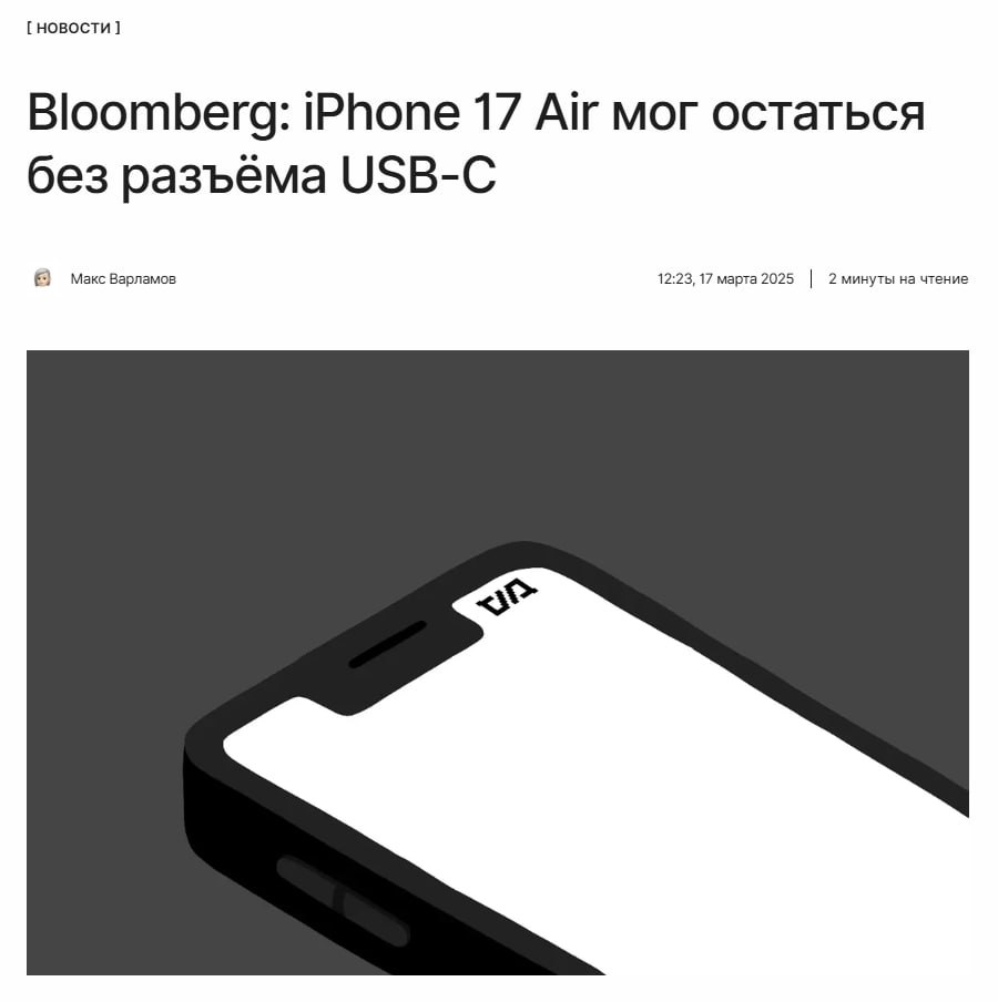 iPhone без разъёмов  Марк Гурман из Bloomberg рассказал, что Apple планировала выпустить iPhone 17 Air без разъёма USB-C в угоду толщине устройства.  Почему этого не случится — читайте по ссылке.  ↖