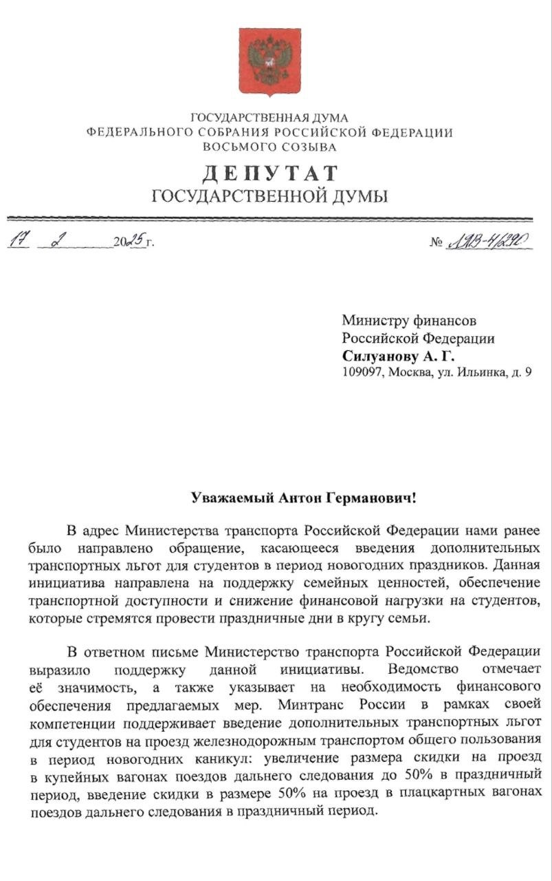 С коллегой по фракции Яной Лантратовой призываем Минфин выделить средства на введение транспортных льгот для студентов в период новогодних каникул. Обращение направили главе ведомства Антону Силуанову.  В декабре мы обращались с предложениями в Минтранс: ввести 50-процентную скидку на проезд в поездах дальнего следования для студентов, исключить для них рост цен в новогодние праздники. Министерство транспорта поддержало нашу инициативу, отметив, что расходы на расширение льгот в федеральном бюджете не предусмотрены. Это так, и мы предлагаем Минфину выделить необходимые средства, чтобы уже в конце этого года студенты могли воспользоваться льготами. И не переплачивать за возможность на Новый год увидеться с близкими.  #льготы_для_студентов #жд_билеты #Минфин #Минтранс #предложения_СРЗП   -канал Сергея Миронова