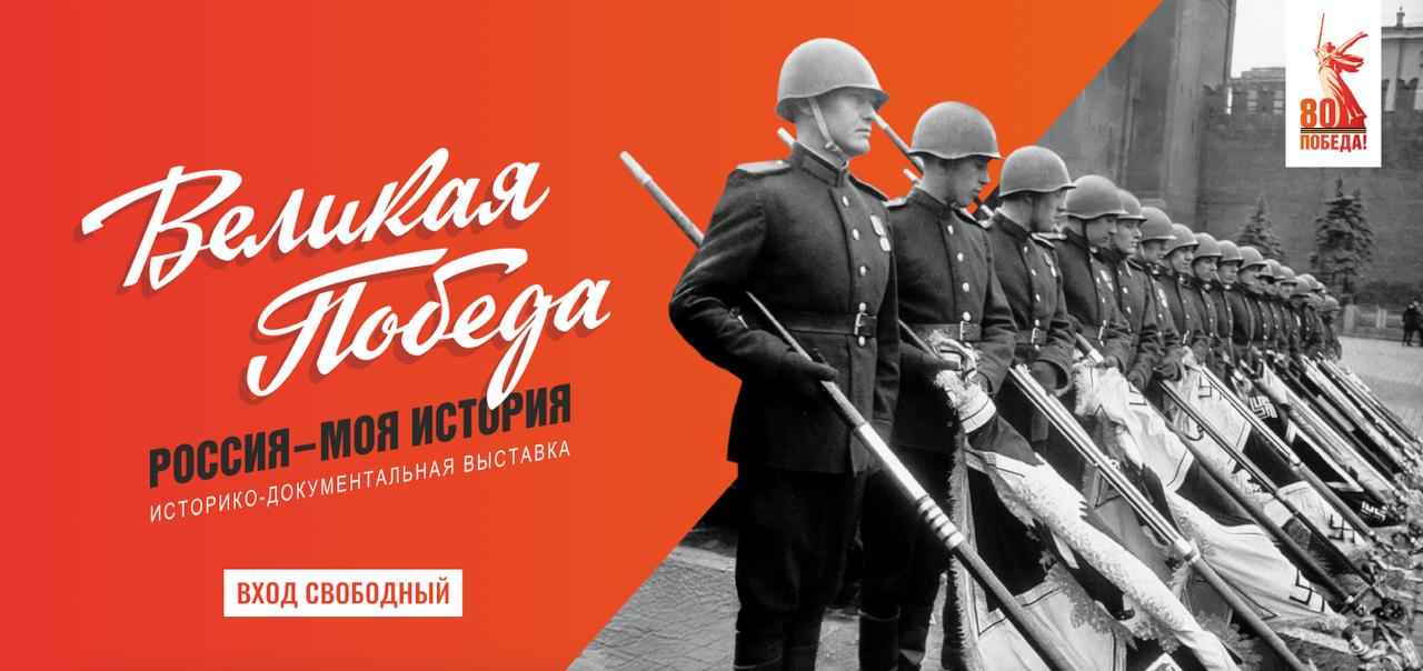 Год празднования 80 летия Великой Победы завершит историко документальная выставка ВЕЛИКАЯ ПОБЕДА Россия Моя история которая будет работать с 4 ноября по 8 декабря в Центральном выставочном зале Манеж Выставка пройдет в рамках ХХ Церковно общественной выставки форума Православная Русь к Дню народного единства организованной Патриаршим советом по культуре Русской Православной Церкви совместно с ведущими государственными учреждениями Экспозиция объединит более 700 уникальных экспонатов из 50 федеральных и ведомственных архивов России и Беларуси включая редкие документы военного времени директива наркома обороны СССР Nº 10 приведении войск в боевую готовность послание митрополита Московского и Коломенского Сергия с благословением защитников Родины Блокадный дневник Ольги Берггольц и черновик личного послания И В Сталина президенту США Ф Рузвельту Кульминацией экспозиции станет уникальный экспонат Знамя Победы водруженное над поверженным Рейхстагом Выставка организована Патриаршим советом по культуре Русской Православной Церкви при поддержке Министерства культуры РФ Министерства просвещения РФ Федерального архивного агентства Правительства Москвы Государственного архива Российской Федерации Государственного Русского музея и Фонда Моя история Есин всегда на связи Подписаться