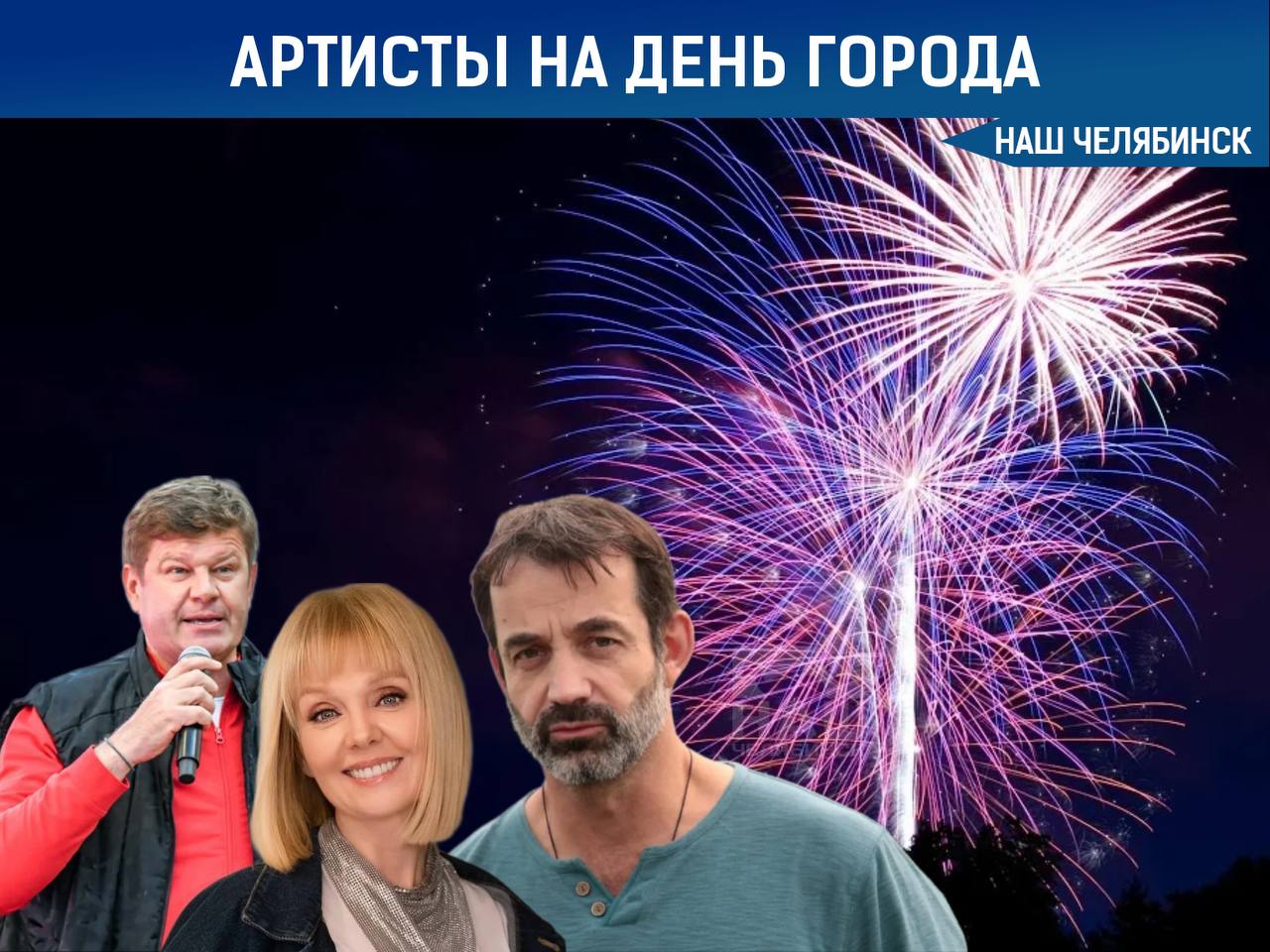 В Челябинске на День города выступят Валерия и Дмитрий Певцов Концерт с участием Валерии и Дмитрия Певцова состоится 13 сентября на площадке у Торгового центра Ведущим мероприятия станет Дмитрий Губерниев Об этом сообщили на аппаратном совещании Наш Челябинск новости без лапши Подпишись