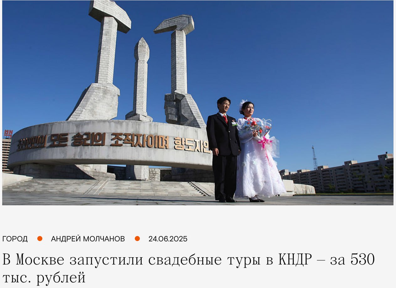 В Москве запустили свадебные туры в Северную Корею — всё удовольствие обойдется в 530 тысяч рублей. В пакет входит перелёт или романтичный поезд , проживание на курорте Расон, визы и сама церемония. Перед свадьбой предстоит обязательно возложить цветы к статуям Ким Ир Сена и Ким Чен Ира. Если не возложите — расстрел из миномета брак недействителен. Тот момент, когда свадьба пройдет под контролем партии. А свидетели будут корейскими силовиками