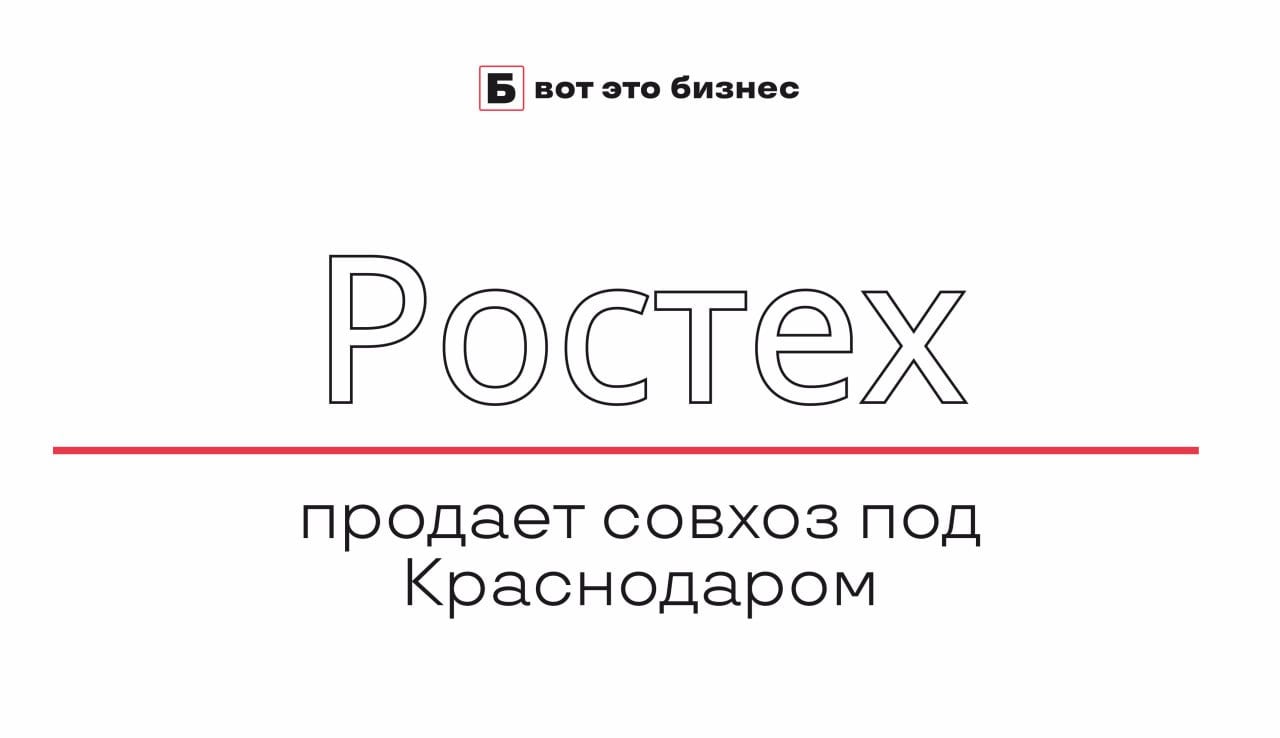 «Ростех» продает совхоз под Краснодаром  «Ростех» планирует продать совхоз, находящийся на балансе бронетанкового завода в Краснодарском крае.   Эта инициатива обусловлена решением оптимизировать активы и сфокусироваться на профильных направлениях. Совхоз включает сельскохозяйственные земли и технику.   Приватизация таких активов может способствовать развитию агропромышленного комплекса региона и привлечению частных инвесторов.     вот это Бизнес