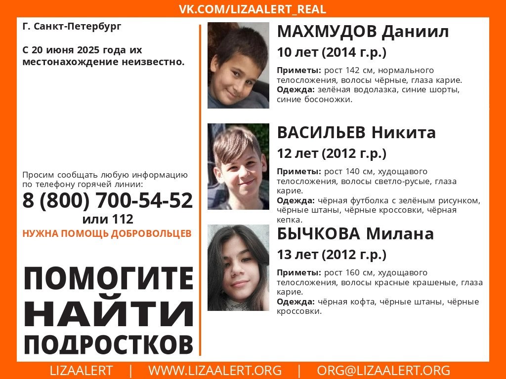 Трех детей третьи сутки ищут в Петербурге С 20 июня в Петербурге неизвестно местонахождение троих подростков: десятилетнего Даниила Махмудова, 12-летнего Никиты Васильева и 13-летней Миланы Бычковой. — Дети из благополучных семей. Вероятно, их подговорила девочка. Милана и Даниил - предварительно, брат с сестрой, — сообщил источник «КП-Петербург». Добровольцы просят откликнуться всех, кто может знать что-либо о месте нахождения подростков. Информацию можно сообщить по телефону горячей линии 8 800 700-54-52 или по номеру 112. : : СПб — отдай свой буст нам