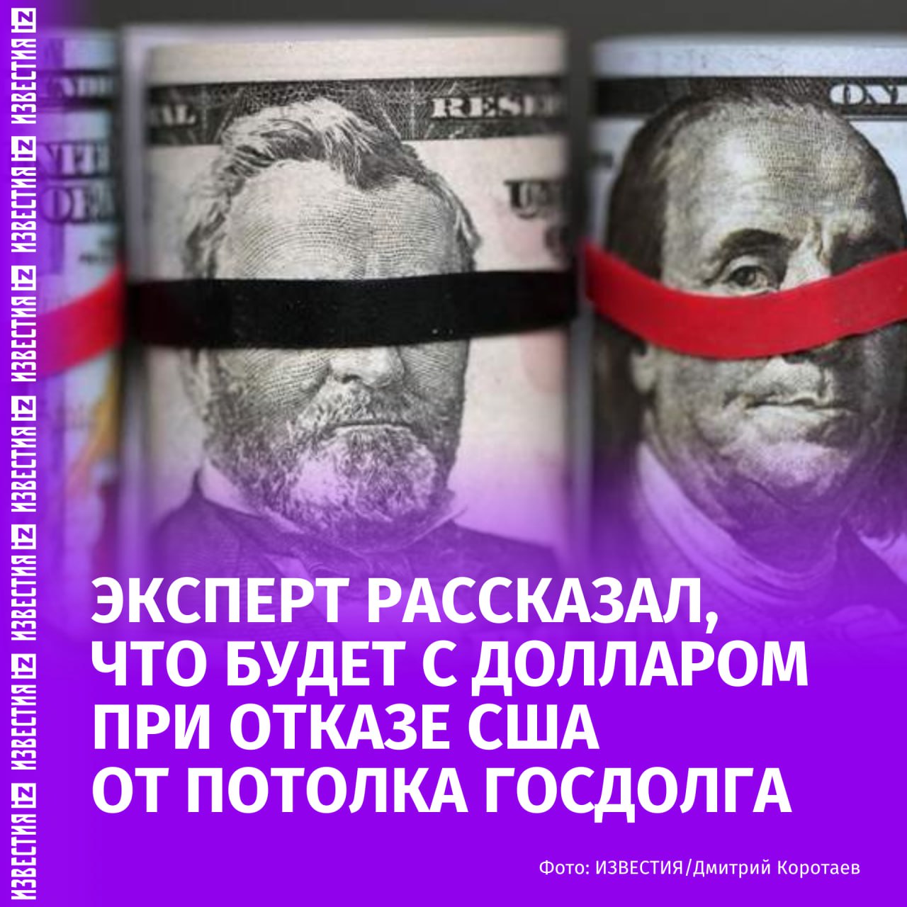 Отказ США от потолка госдолга может привести к резкому ослаблению доллара. Об этом "Известиям" рассказал доцент кафедры экономической политики и экономических измерений ГУУ Максим Чирков. Ранее президент США Дональд Трамп заявил о том, что потолок американского госдолга слишком разрушителен и должен быть полностью отменен во избежание "экономической катастрофы". "Отказ от потолка госдолга — очень резкая мера. Формальных ограничений по заимствованиям больше не будет, а это значит, что долг будет расти еще быстрее. <...> Ситуация пока не критическая, но в ближайшие годы она ухудшится. Если потолок долга отменят, заимствования ускорятся, а это прямой путь к девальвации доллара", — отметил Чирков. Эксперт сравнил экономику США с финансовой пирамидой, поскольку без новых займов власти уже не могут покрывать текущие обязательства. Он также отметил риски резкого увеличения инфляции в этой стране — как только доллар начнет ослабевать, инфляция может значительно ускориться. Отправить новость