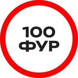 Аватар Телеграм канала: 100 ФУР