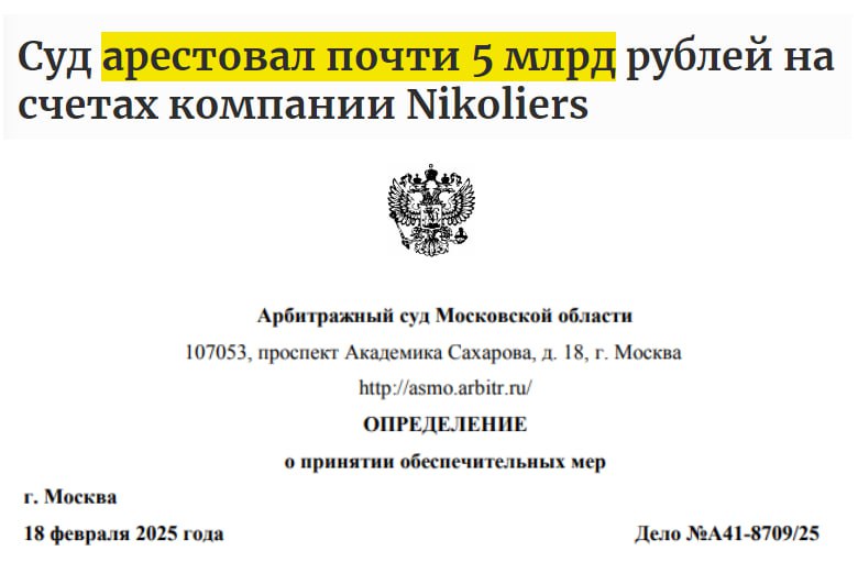 Ничоссе... В замес попали известные старички рынка, консалтеры в недвиге Nikoliers. Это те, что после событий 2022, отпочковались от иноземной консалт-сети Colliers International  Ребята влетели под арест имущества и счетов на 4,99 ярда... в рамках предъяв за их работу техзаказчиком при строительстве школы в Сколкове. Иск кинуло ООО «Инновационное образование», у которых концессионное соглашение с Москвой на ту самую частную школу «Сколка»  ООО-шка предъявляет строительные косяки, срыв срока сдачи школы на 2 мес. позже целевого сентября 2024, выставленные счета за придуманные работы и завышение итоговой сметы х2  на 4,13 млрд   Само разбирательство ещё впереди. Но суд принял доводы истца о том, что у ответчиков не оч с фин. положением + осталась аффиллированность с недружественными локациями. Мол, если щас не застолбить, есть риск, что выведут всё, что смогут... И растают в закате  Вот такая ситуёвина нависла над Nikoliers. Если прижмут, хз как будут рассчитываться. Ибо 2023 ребята закрыли вообще с убытком 15 млн, при выручке 1,6 ярда