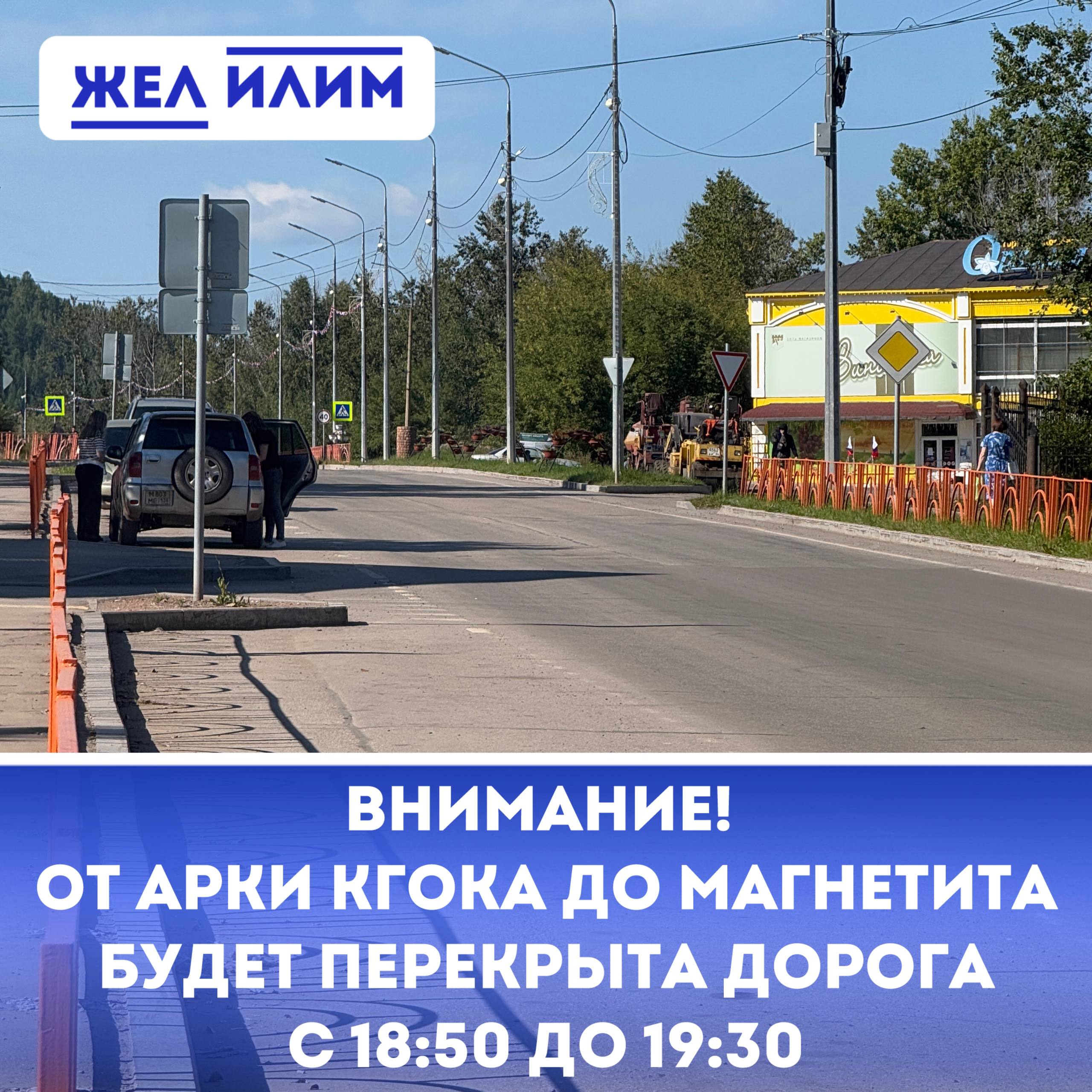 Внимание жителей города В связи с проведением шествия с 10 ти метровым полотном триколора будет перекрыта дорога и прилегающие к ней перекрестки Проезд будет недоступен с 18 50 до 19 30 от арки КГОКа до площади перед Магнетитом Подпишись на ЖЕЛ ИЛИМ