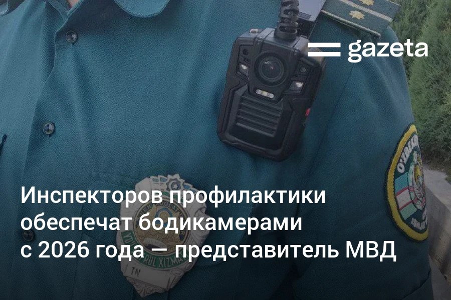 С 1 января 2026 года инспекторы профилактики в Узбекистане полностью перейдут на использование бодикамер Об этом сообщил заместитель начальника Службы профилактики правонарушений МВД Рахимжон Наимов По словам представителя МВД это защитит инспекторов от клеветы и телесных повреждений Также устройства помогут доказать незаконные действия должностных лиц www gazeta uz ru 2025 08 28 bodycams Telegram Instagram YouTube