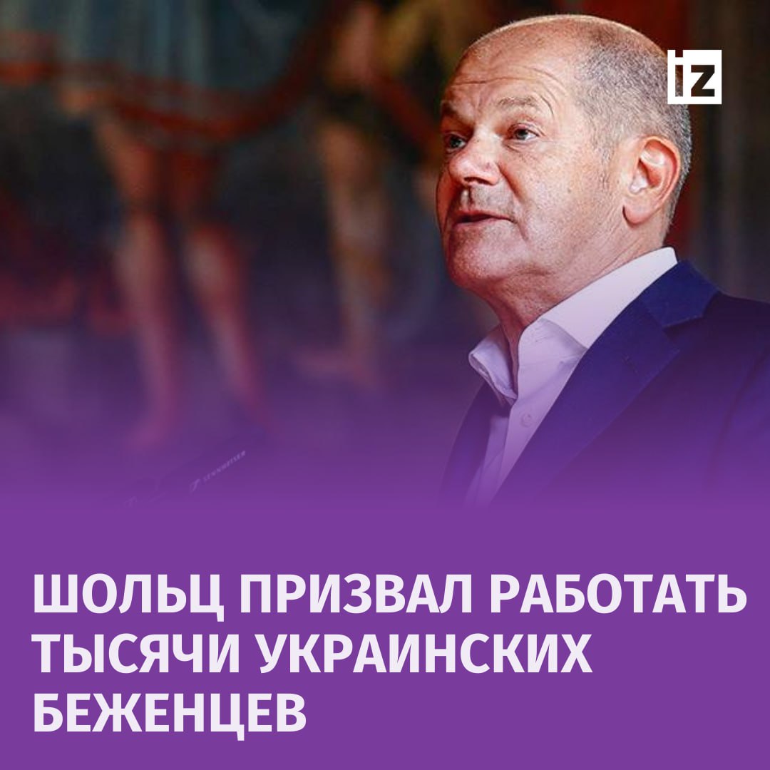 Тысячи украинских беженцев должны работать. Так считает Олаф Шольц, сообщает Suddeutsche Zeitung со ссылкой на слова канцлера ФРГ.   Он отмечает, что получающие поддержку в стране украинцы должны активнее устраиваться на работу. И в этой связи Шольц призвал скорее выдавать разрешение на работу для украинцев, которые обладают определенными специальностями, но не могут их подтвердить в Германии из-за бюрократических препон.  "Не может быть, чтобы из 2000 врачей только 120 имели разрешение", — заявил Шольц.  Кроме того, немецкий канцлер предложил украинцам начать с частичной занятости, ведь "сертификаты на специальность можно будет получить и позже".       Отправить новость