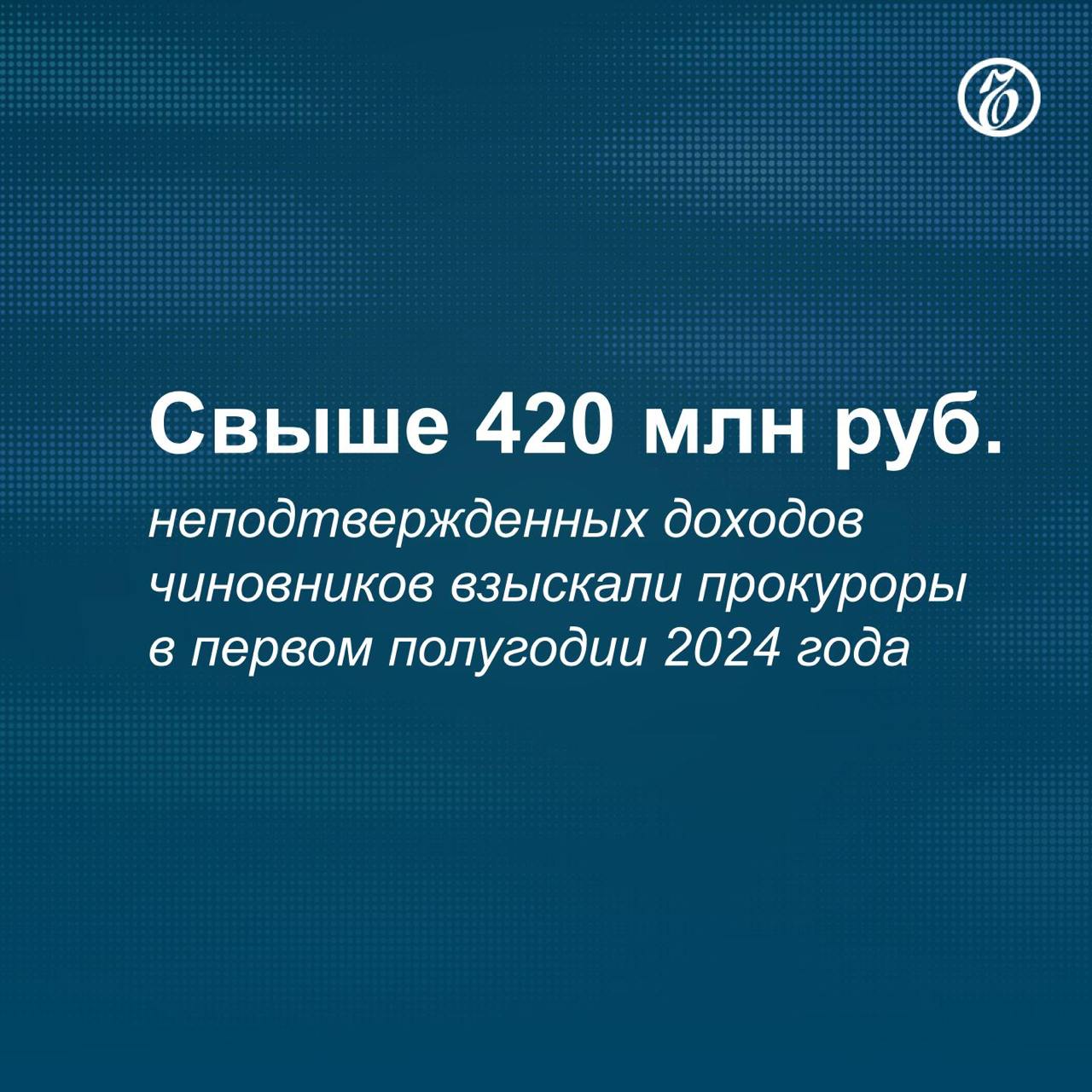 В России продолжают совершенствовать механизмы борьбы с коррупцией, сказал генпрокурор России Игорь Краснов. По его словам, среди прочего это касается полномочий прокуроров по проверке обоснованности происхождения средств чиновников и членов их семей на банковских счетах.  Господин Краснов рассказал о динамике роста взыскания неподтвержденных доходов чиновников. В первый год действия такой нормы — в 2012 году — было взыскано больше 90 млн руб., сообщил генпрокурор.     Подписывайтесь на «Ъ» Оставляйте «бусты»