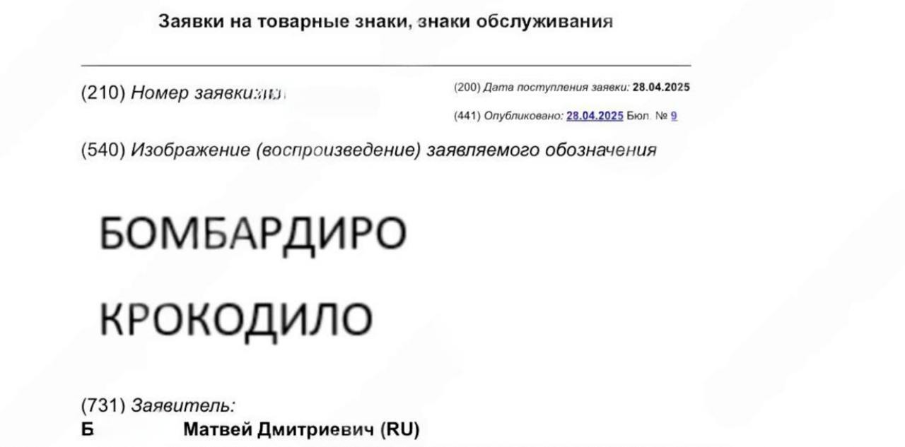 Обнинец подал заявку в Роспатент на регистрацию «Бомбардиро Крокодило» 24-летний житель Обнинска Матвей Б. планирует выпускать под таким названием цифровые публикации, полиграфию, канцелярские товары, сувениры и оказывать медиауслуги. Какое отношение молодой человек имеет к мему, неизвестно — он не ответил на звонки. Сам мем Bombardilo Crocodillo появился в феврале, его в тиктоке опубликовал пользователь с ником armenjiharhanyan. После публикации ролика появилась целая вселенная итальянских и не только brainrot-персонажей: акула в кроссовках Tralalero Tralala, кофейная балерина Balerina Cappuccina, кактус-слон Lirili Larila и деревянный парень из Индонезии Tung Tung Sahur. Есть видео? Присылайте Типичный Бот