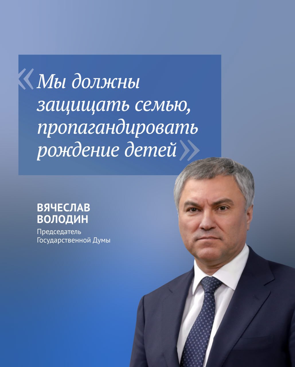 Государственная Дума в приоритетном порядке до конца декабря рассмотрит законопроект о запрете пропаганды отказа от деторождения. Об этом Председатель Государственной Думы Вячеслав Володин заявил в ходе «Делового завтрака» в редакции «Российской газеты».  «Рожать или не рожать, решает женщина. Это ее право, никто на него не посягает, — пояснил Вячеслав Володин. — Никто не собирается перегибать палку, поэтому формулировки должны быть ровно такими, которые необходимы для решения вопроса, связанного с защитой человека от пропаганды отказа от деторождения».  Также Председатель ГД предостерег от непродуманных инициатив, в том числе о введении налога на бездетность. «Постоянно говорим нашим коллегам-депутатам: вы вначале подумайте, прежде чем озвучивать инициативу. Не надо пугать общество. Это крайности», — подчеркнул он.   По его словам, нормы о борьбе с пропагандой отказа от деторождения необходимо принять, поскольку нужно «защищать семью, делать все для того, чтобы пропагандировать рождение детей». Как объяснил Вячеслав Володин, «страна может развиваться, только если у нас будут рождаться дети».  В связи с этим он назвал необходимым «бороться с теми течениями, которые родились за рубежом, в Соединенных Штатах Америки». Председатель ГД напомнил, что именно пропаганда смены пола в США и странах Европы, например, привела к тому, что количество таких хирургических операций выросло в разы. «А теперь там пропагандируется, что домашнее животное лучше, чем ребенок», — привел пример Председатель ГД.  ⁉   !